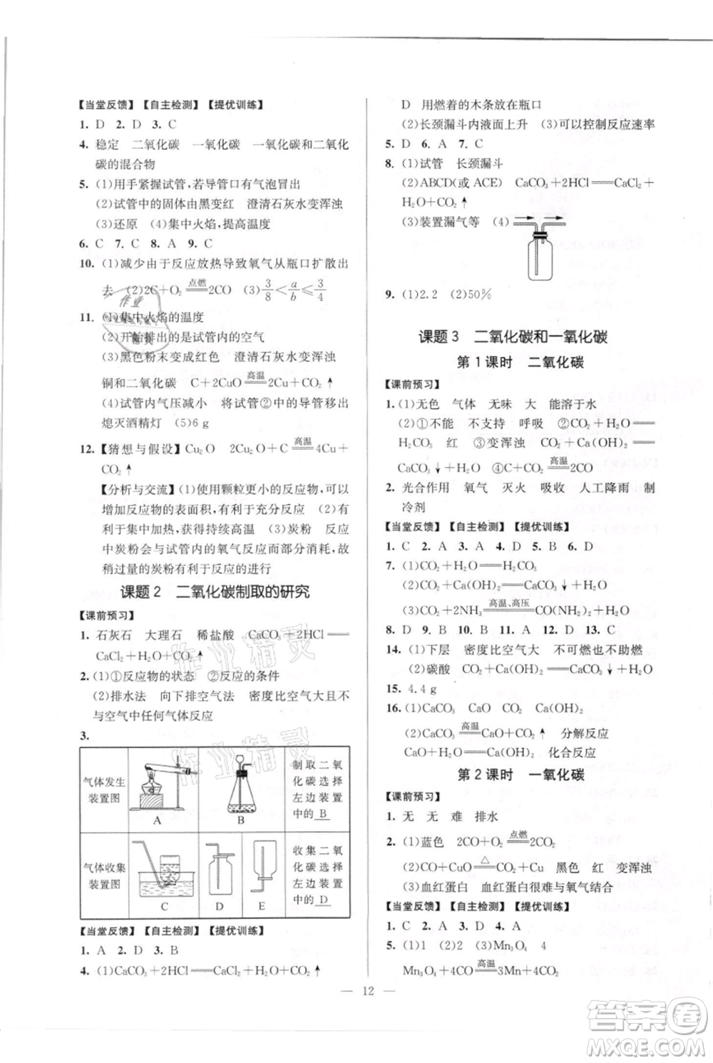 延邊大學(xué)出版社2021南通小題課時(shí)作業(yè)本九年級(jí)上冊(cè)化學(xué)人教版參考答案