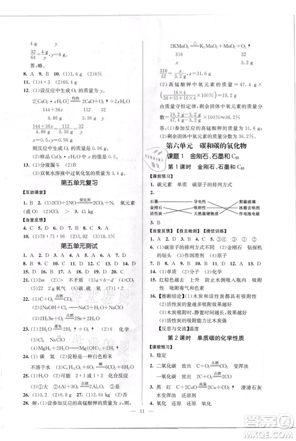 延邊大學(xué)出版社2021南通小題課時(shí)作業(yè)本九年級(jí)上冊(cè)化學(xué)人教版參考答案