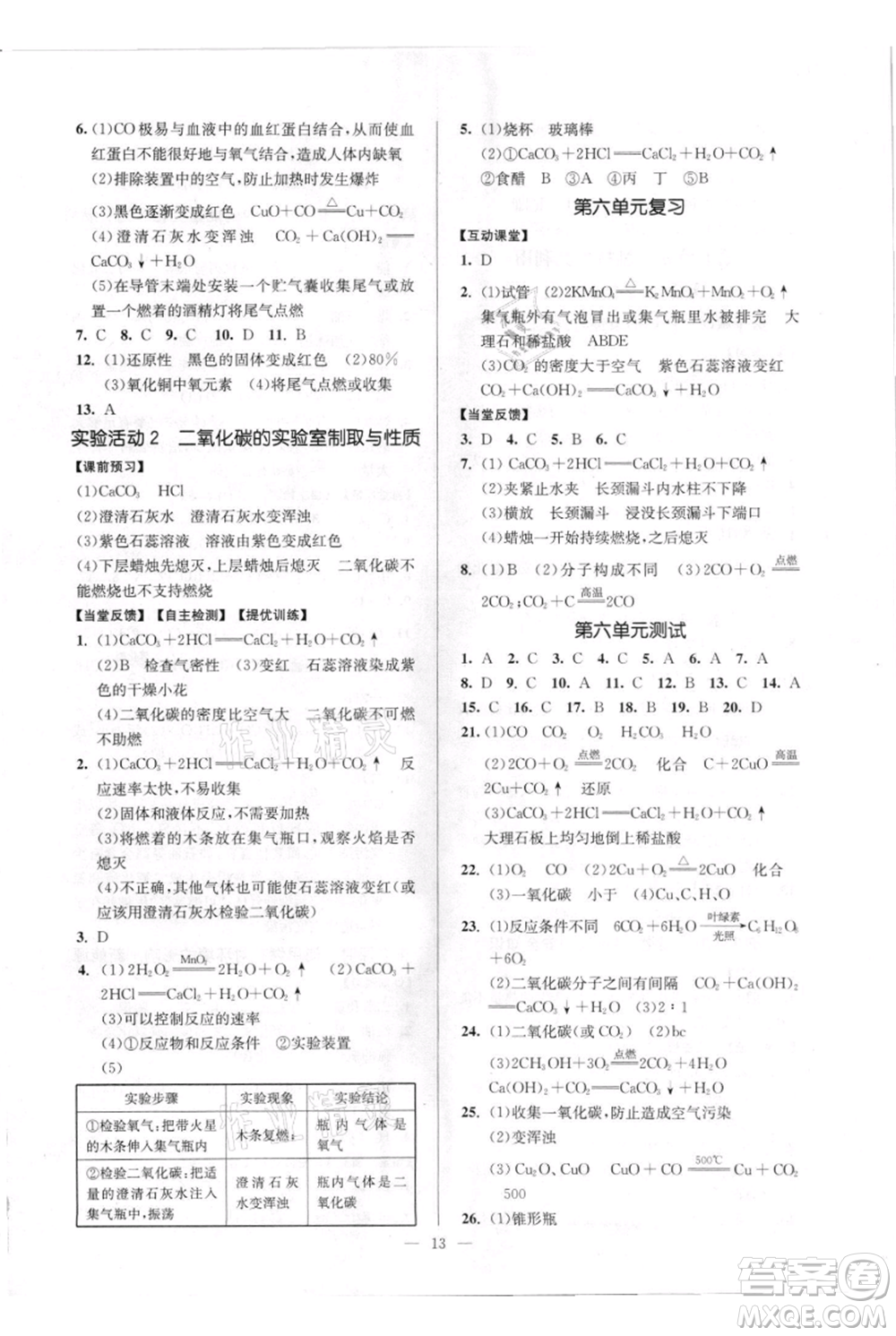 延邊大學(xué)出版社2021南通小題課時(shí)作業(yè)本九年級(jí)上冊(cè)化學(xué)人教版參考答案