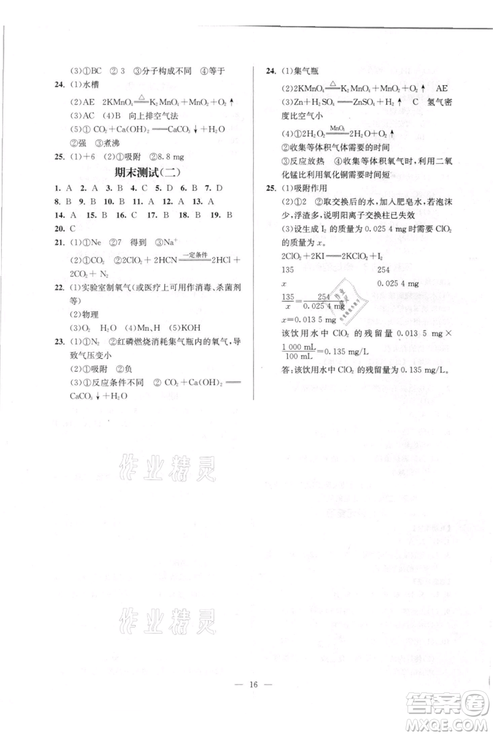 延邊大學(xué)出版社2021南通小題課時(shí)作業(yè)本九年級(jí)上冊(cè)化學(xué)人教版參考答案