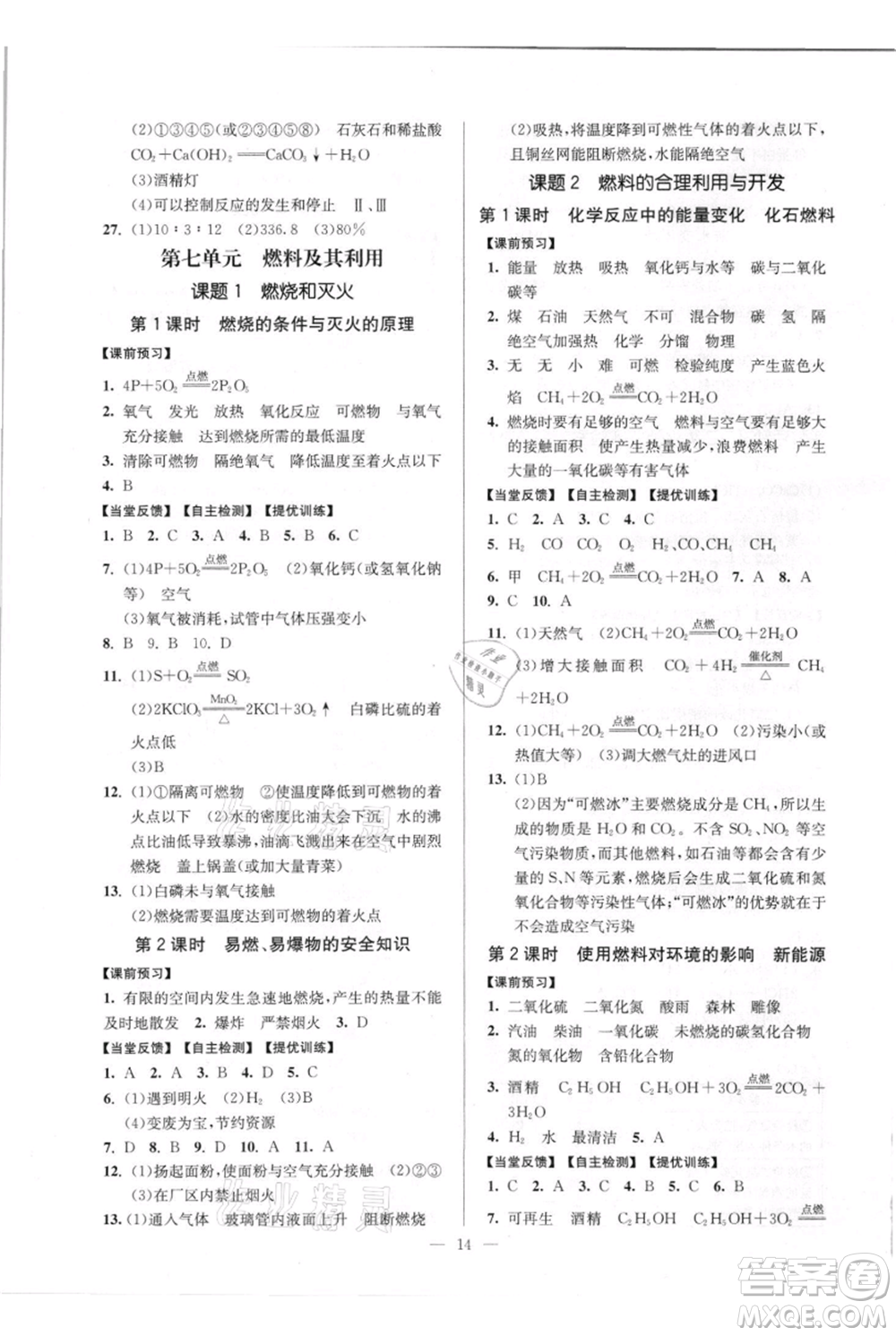 延邊大學(xué)出版社2021南通小題課時(shí)作業(yè)本九年級(jí)上冊(cè)化學(xué)人教版參考答案