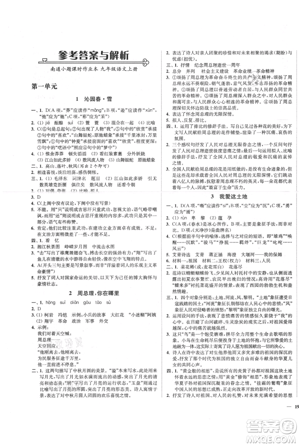 延邊大學出版社2021南通小題課時作業(yè)本九年級上冊語文人教版參考答案