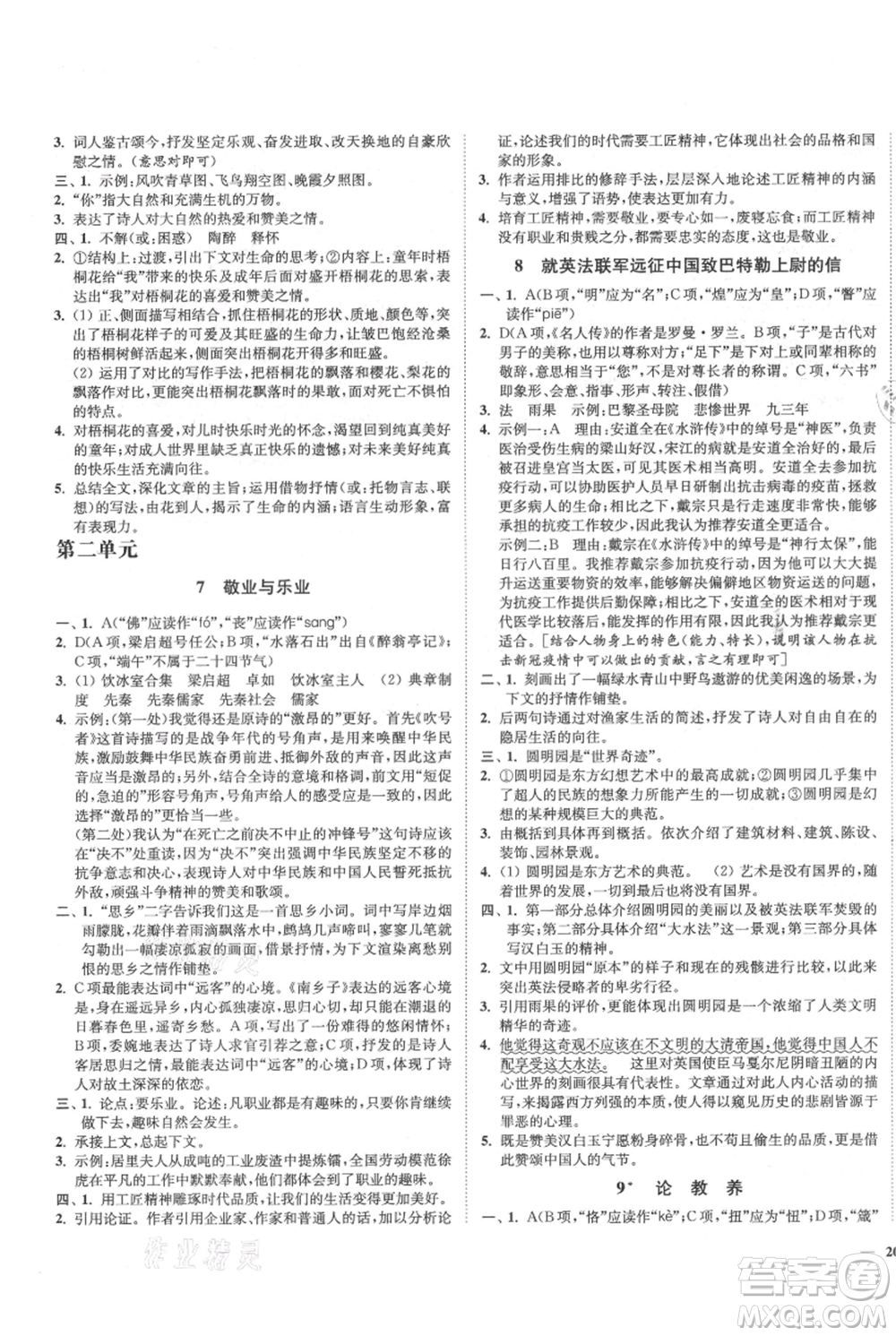 延邊大學出版社2021南通小題課時作業(yè)本九年級上冊語文人教版參考答案