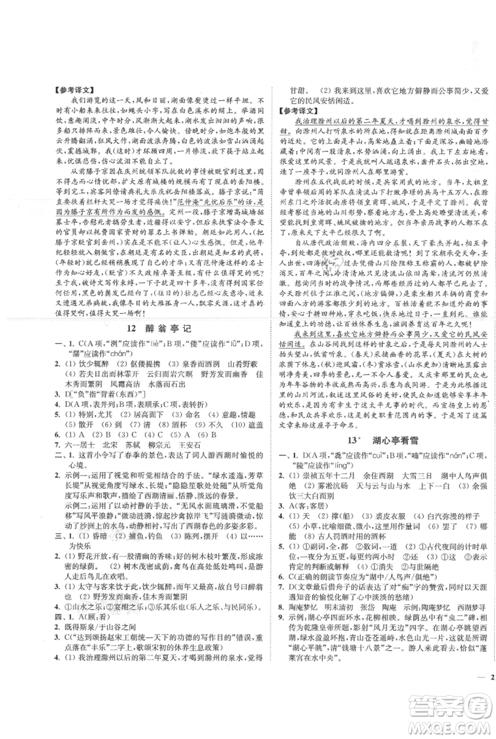 延邊大學出版社2021南通小題課時作業(yè)本九年級上冊語文人教版參考答案