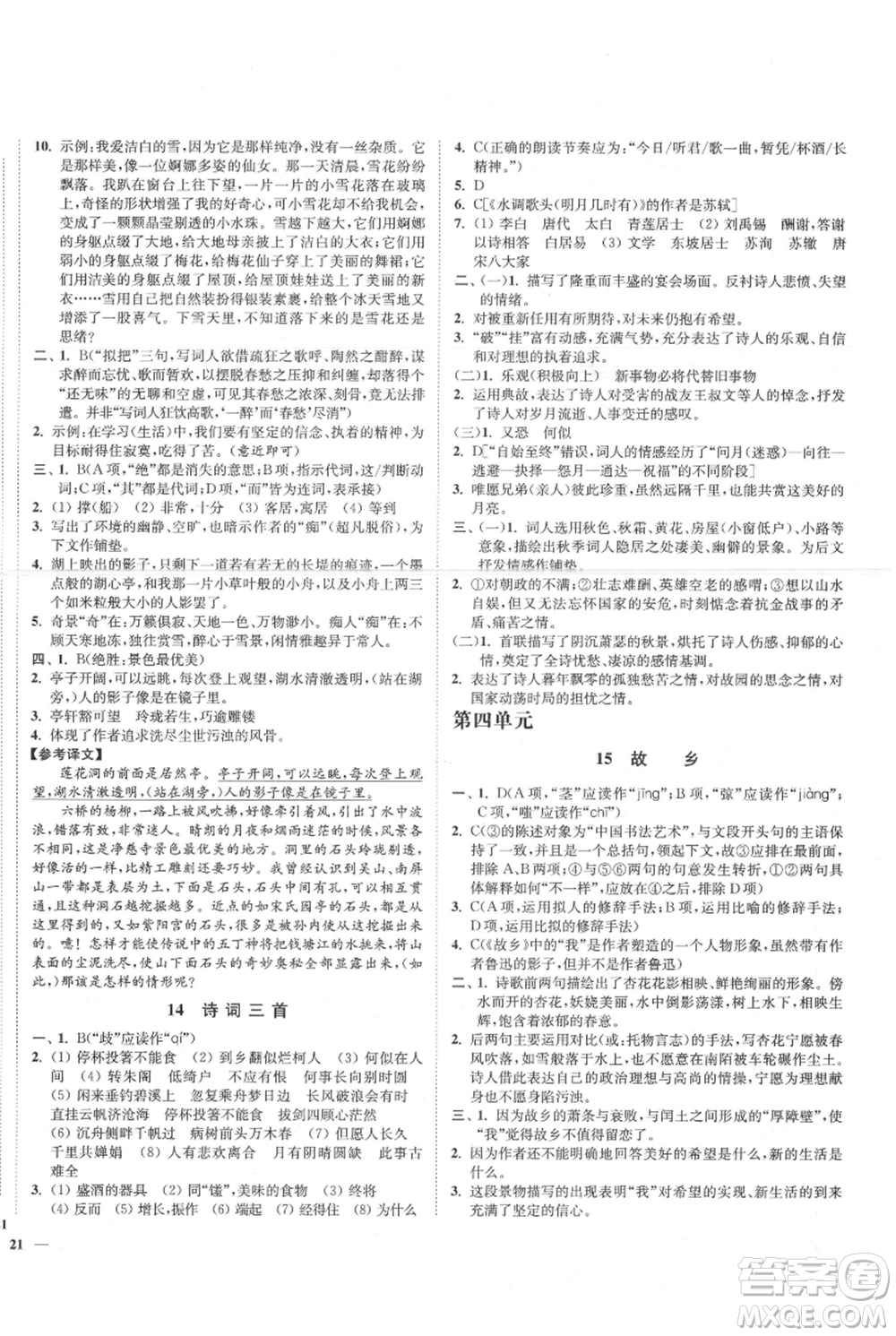 延邊大學出版社2021南通小題課時作業(yè)本九年級上冊語文人教版參考答案