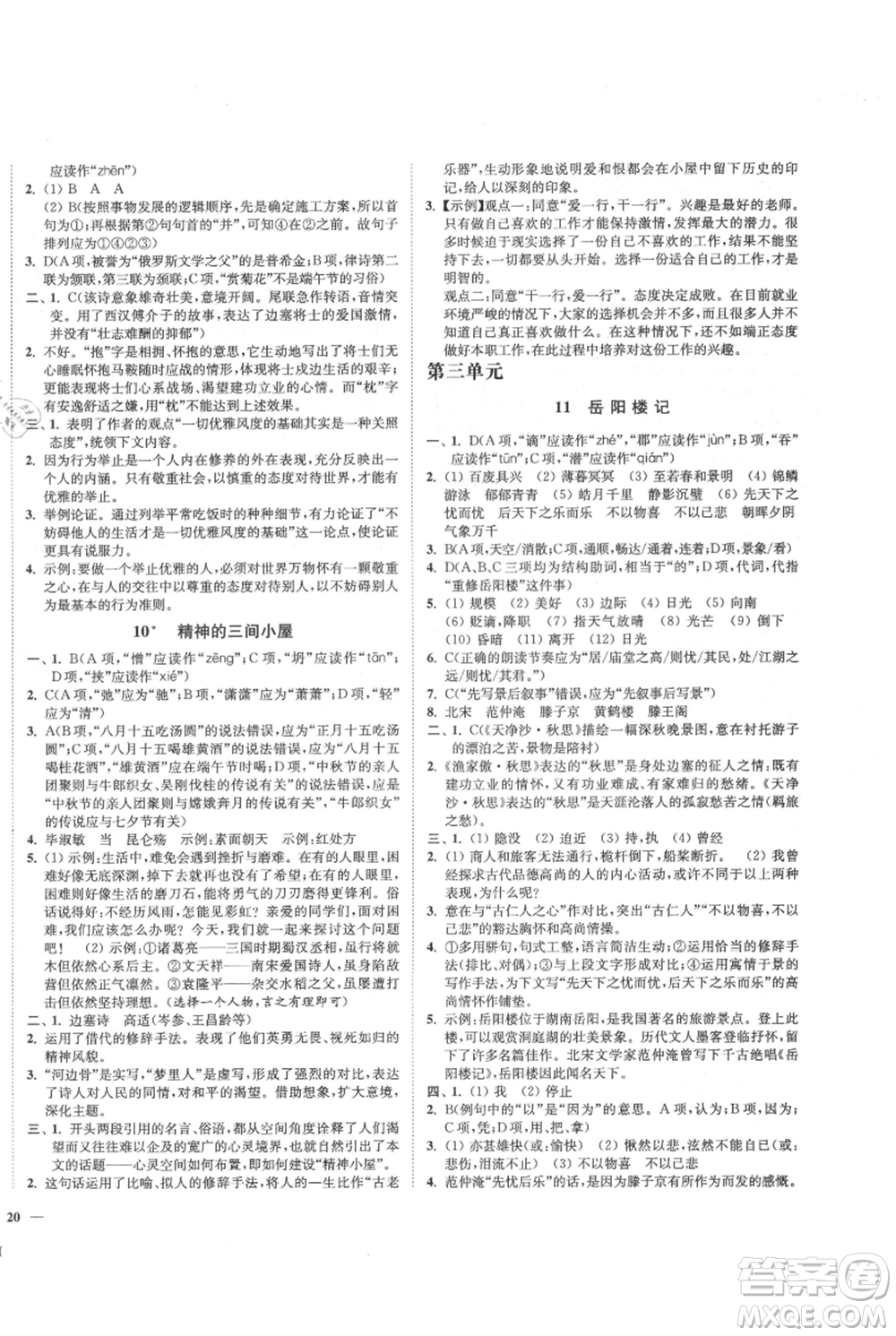 延邊大學出版社2021南通小題課時作業(yè)本九年級上冊語文人教版參考答案