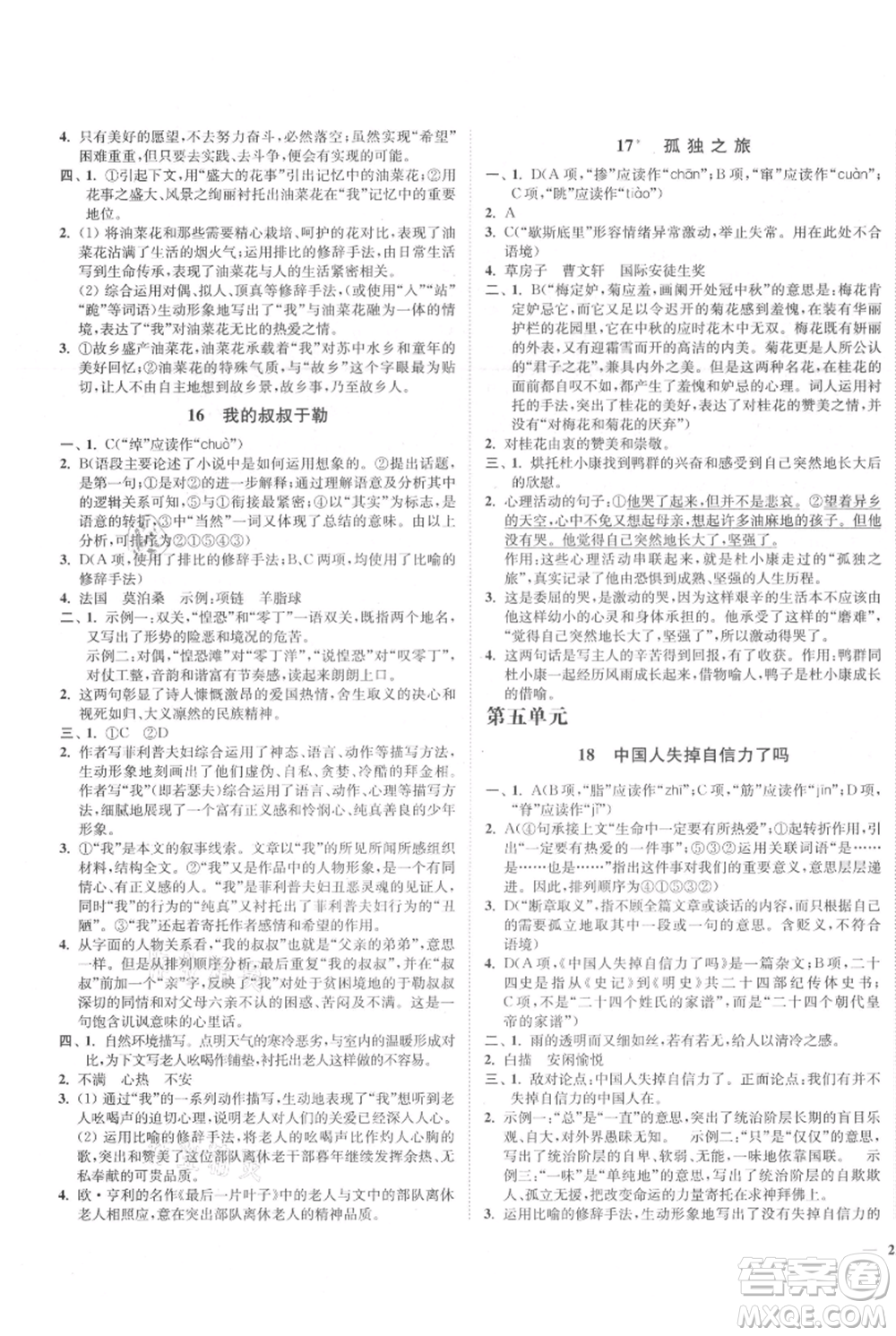 延邊大學出版社2021南通小題課時作業(yè)本九年級上冊語文人教版參考答案