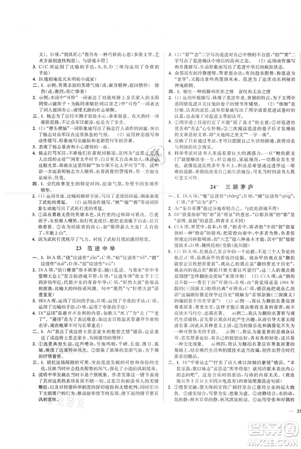 延邊大學出版社2021南通小題課時作業(yè)本九年級上冊語文人教版參考答案