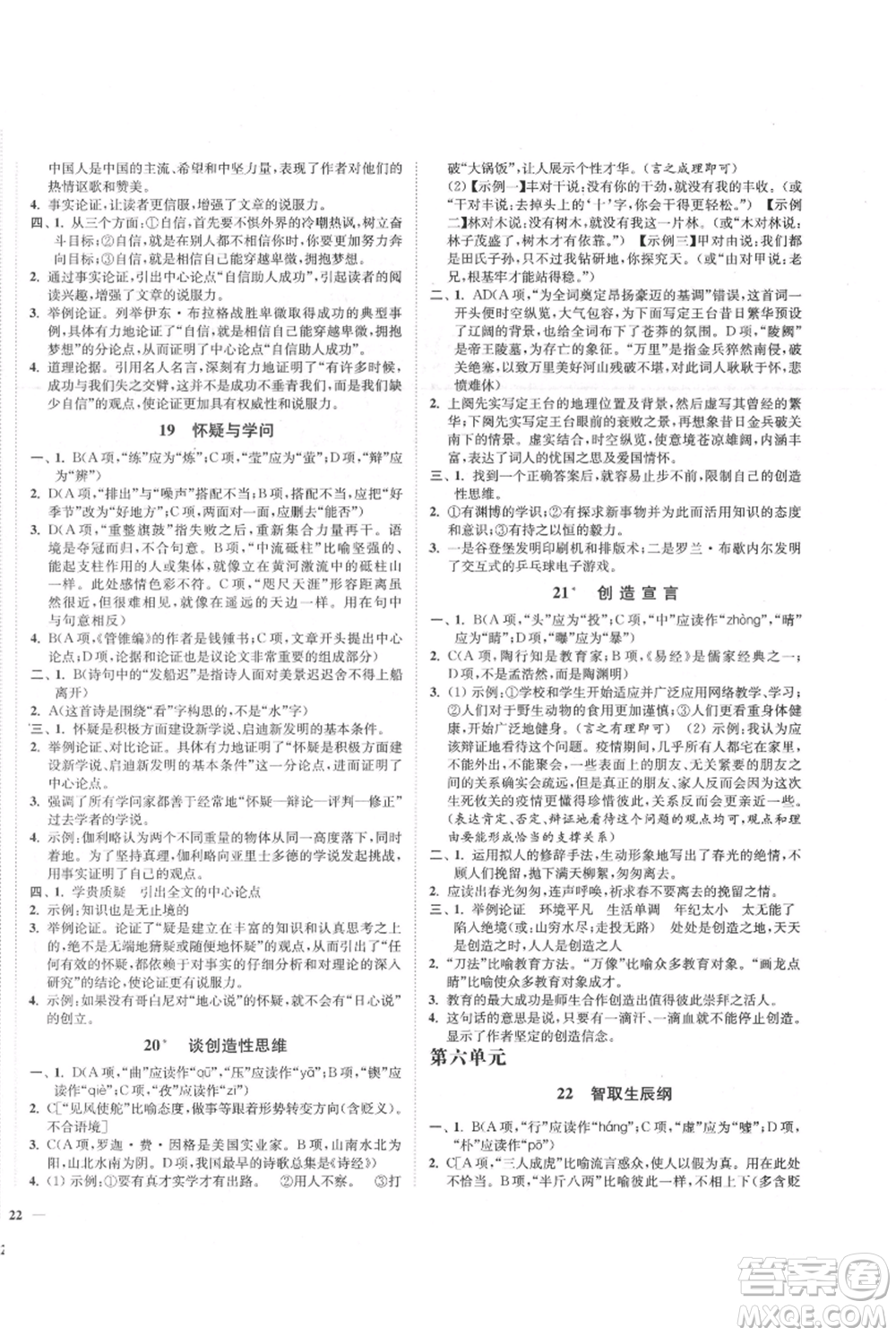 延邊大學出版社2021南通小題課時作業(yè)本九年級上冊語文人教版參考答案