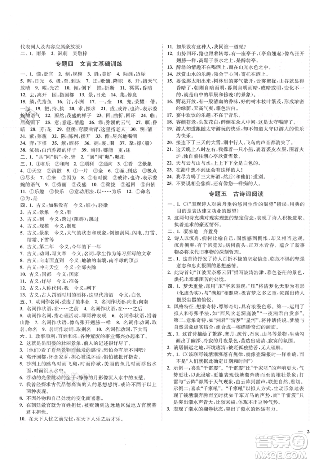 延邊大學出版社2021南通小題課時作業(yè)本九年級上冊語文人教版參考答案