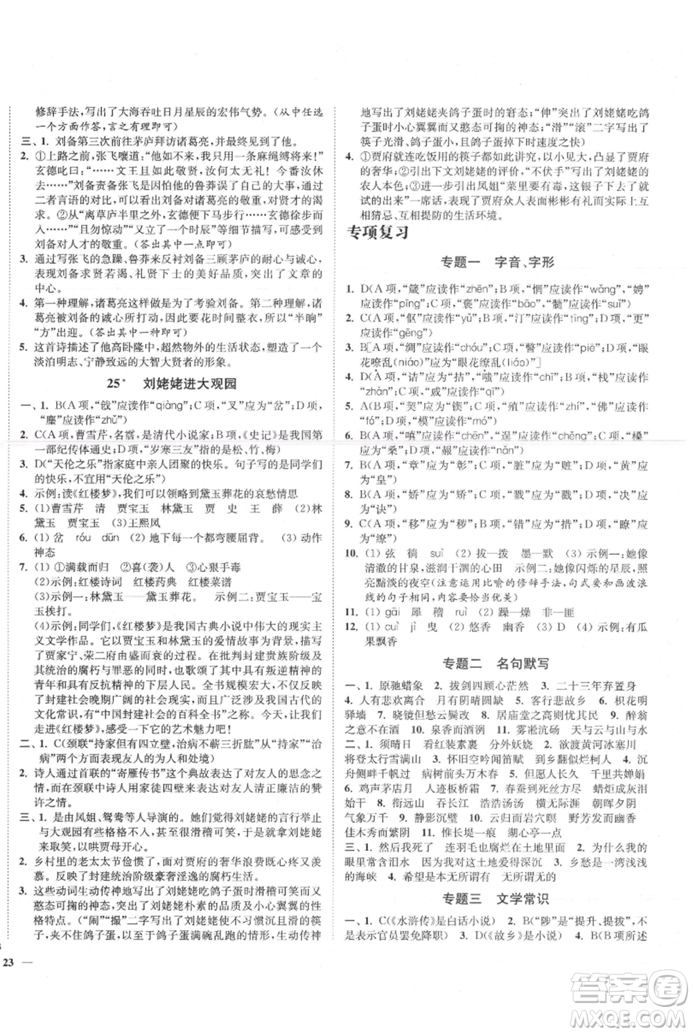 延邊大學出版社2021南通小題課時作業(yè)本九年級上冊語文人教版參考答案