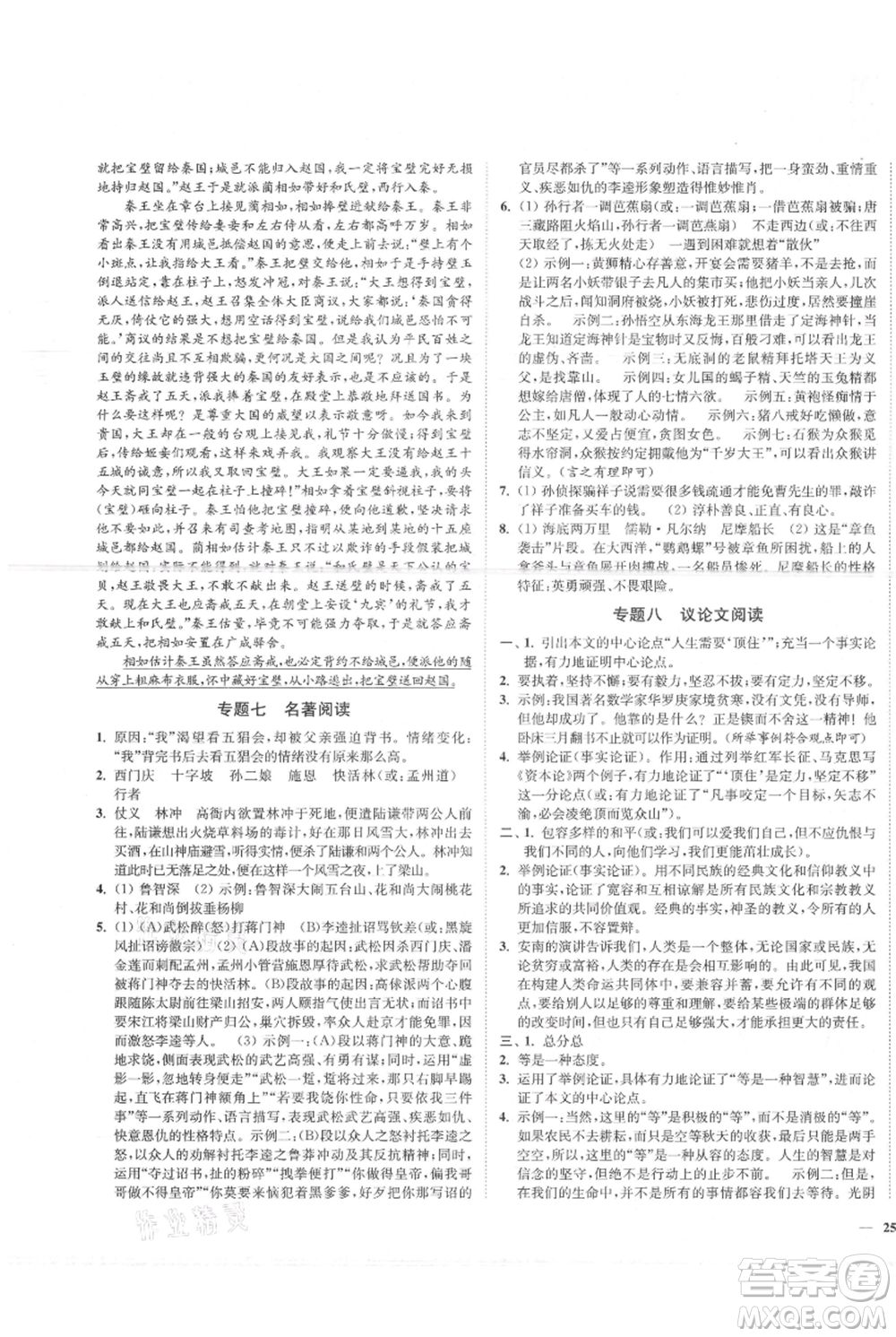 延邊大學出版社2021南通小題課時作業(yè)本九年級上冊語文人教版參考答案