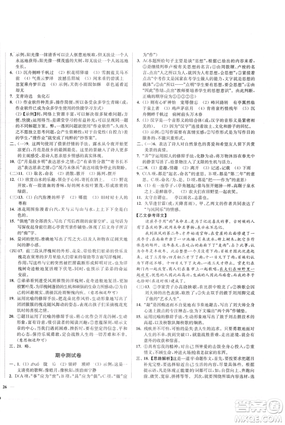 延邊大學出版社2021南通小題課時作業(yè)本九年級上冊語文人教版參考答案