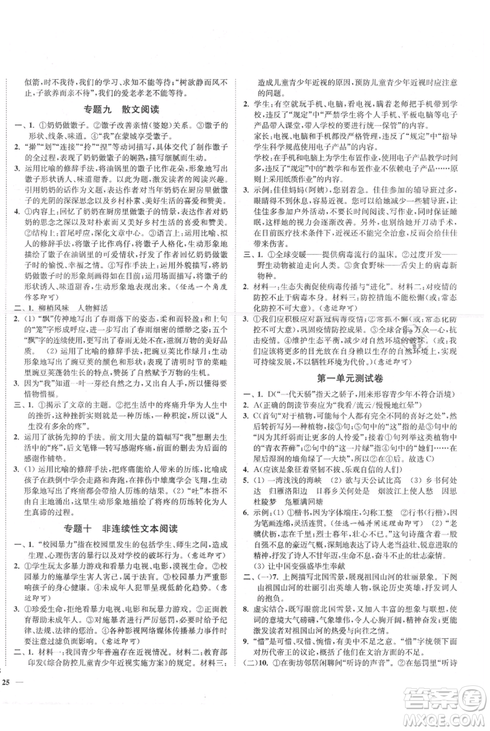 延邊大學出版社2021南通小題課時作業(yè)本九年級上冊語文人教版參考答案