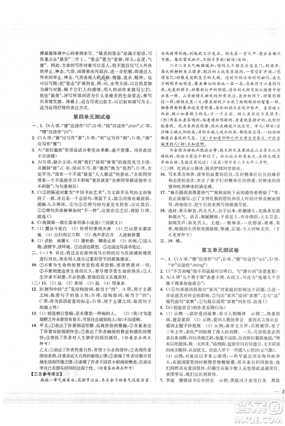 延邊大學出版社2021南通小題課時作業(yè)本九年級上冊語文人教版參考答案