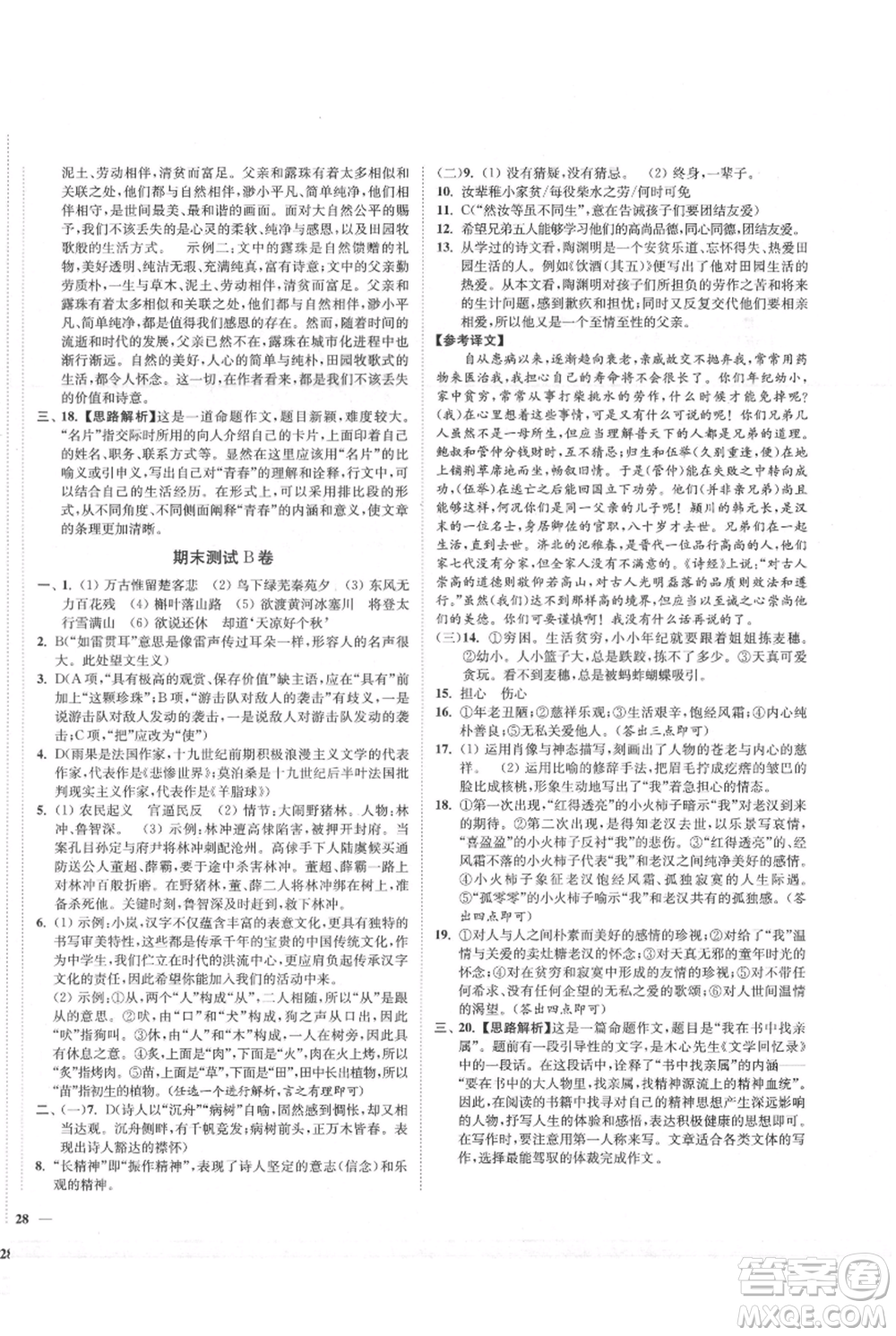 延邊大學出版社2021南通小題課時作業(yè)本九年級上冊語文人教版參考答案