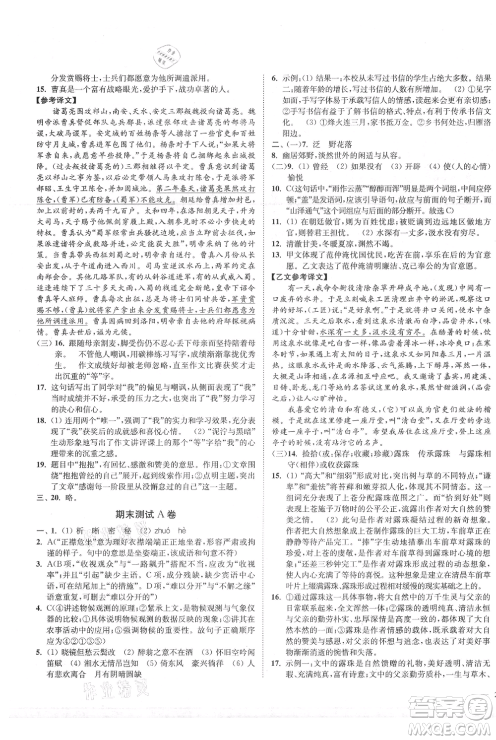 延邊大學出版社2021南通小題課時作業(yè)本九年級上冊語文人教版參考答案