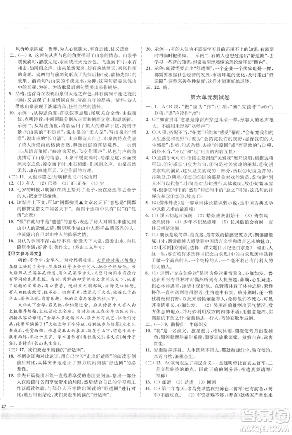 延邊大學出版社2021南通小題課時作業(yè)本九年級上冊語文人教版參考答案