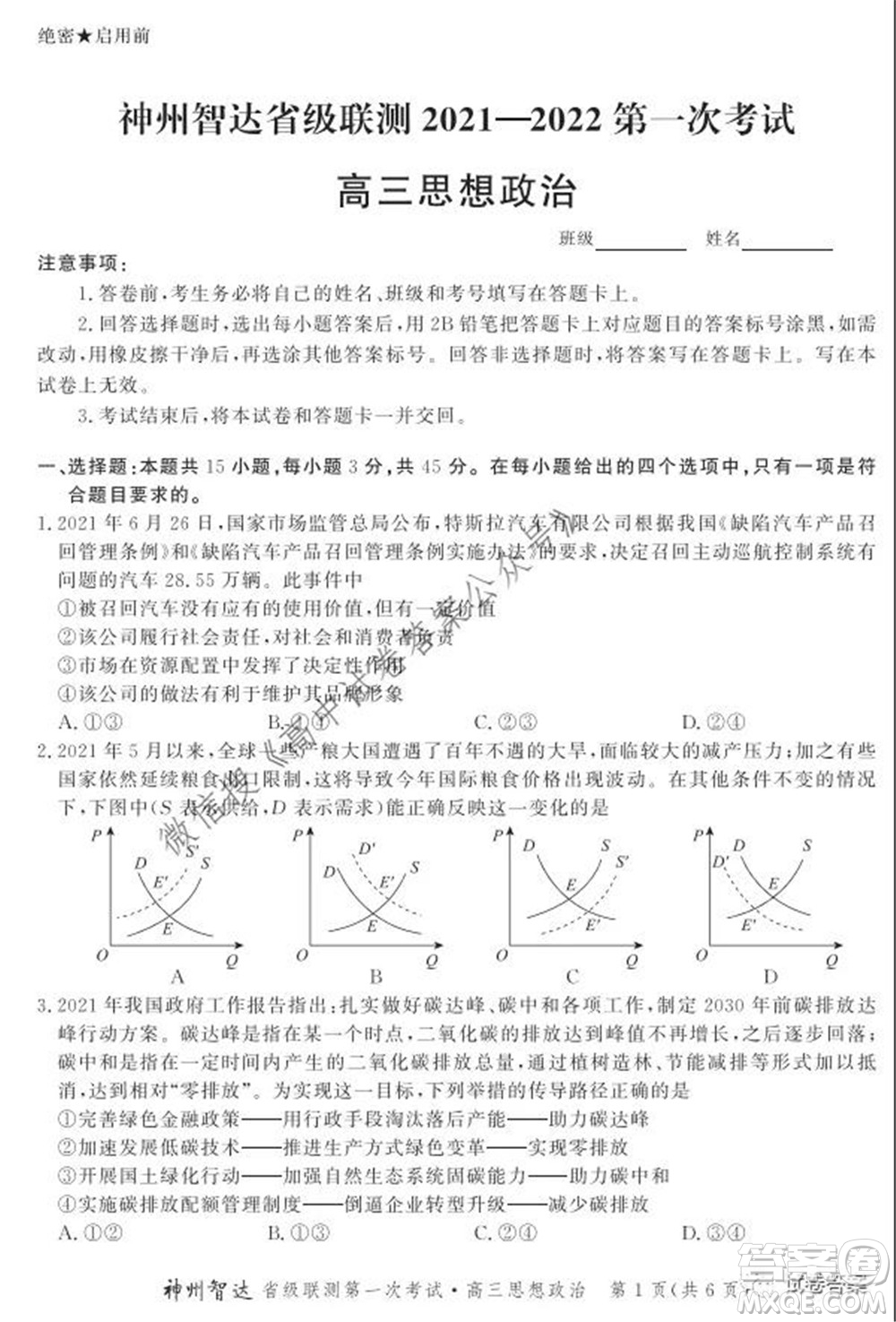 神州智達(dá)省級(jí)聯(lián)測(cè)2021-2022第一次考試高三思想政治試題及答案