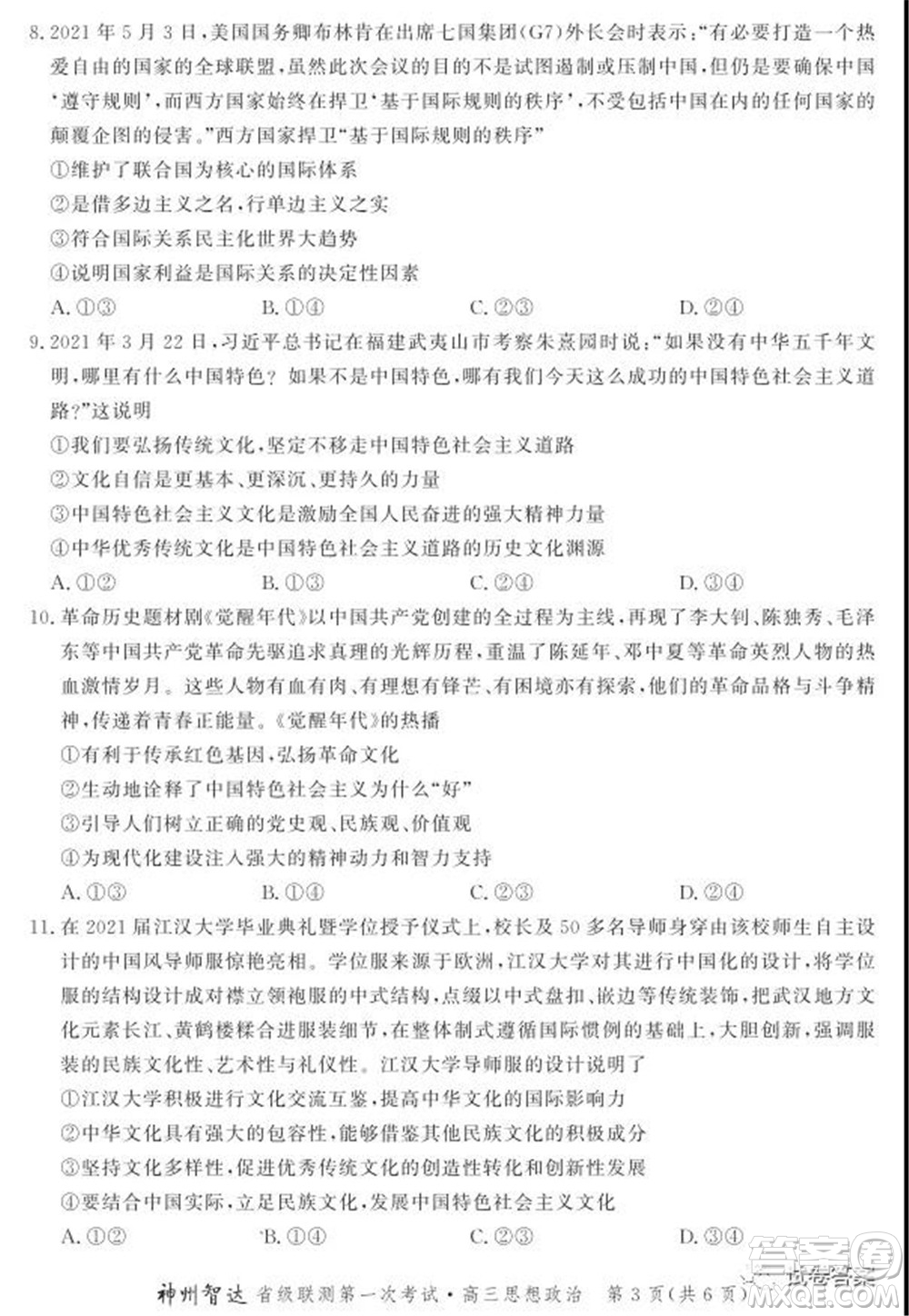 神州智達(dá)省級(jí)聯(lián)測(cè)2021-2022第一次考試高三思想政治試題及答案