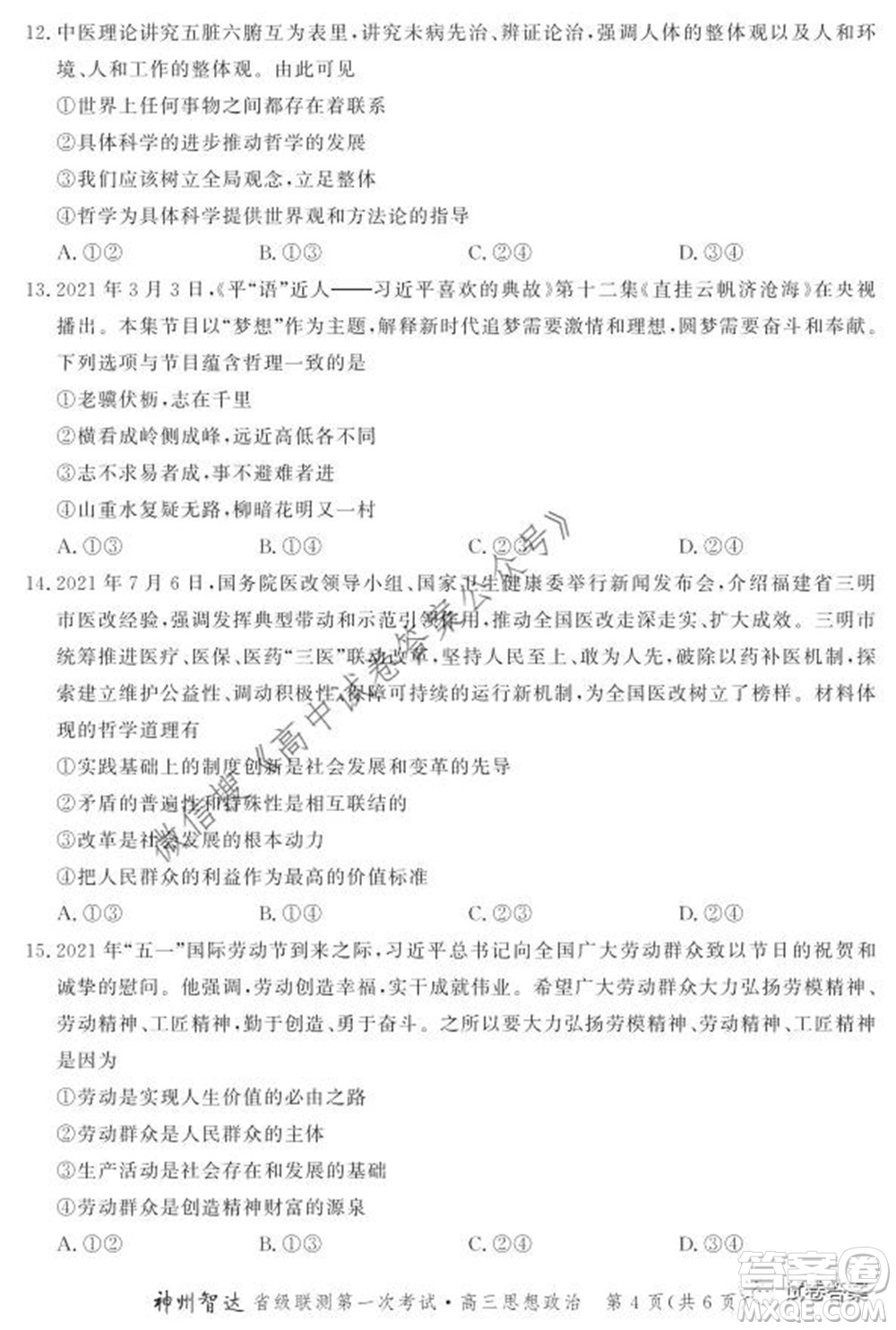 神州智達(dá)省級(jí)聯(lián)測(cè)2021-2022第一次考試高三思想政治試題及答案