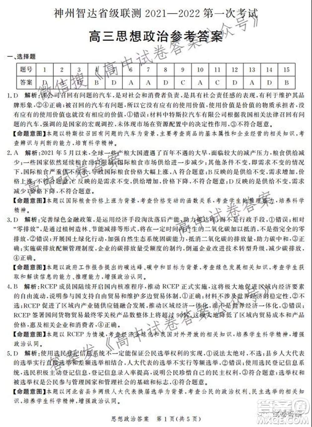 神州智達(dá)省級(jí)聯(lián)測(cè)2021-2022第一次考試高三思想政治試題及答案