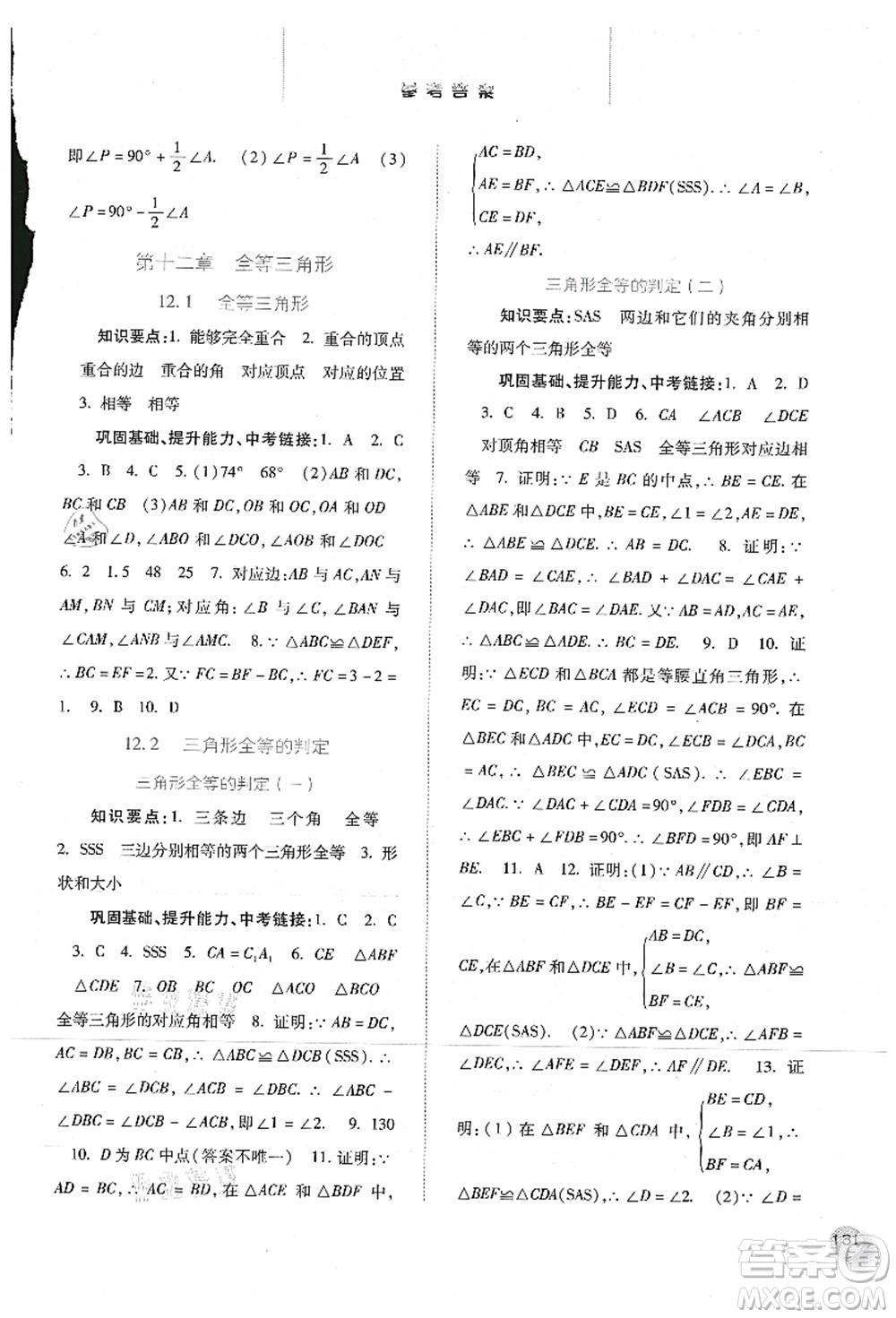 河北人民出版社2021同步訓(xùn)練八年級(jí)數(shù)學(xué)上冊(cè)人教版答案