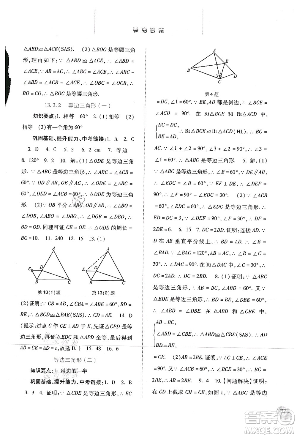 河北人民出版社2021同步訓(xùn)練八年級(jí)數(shù)學(xué)上冊(cè)人教版答案