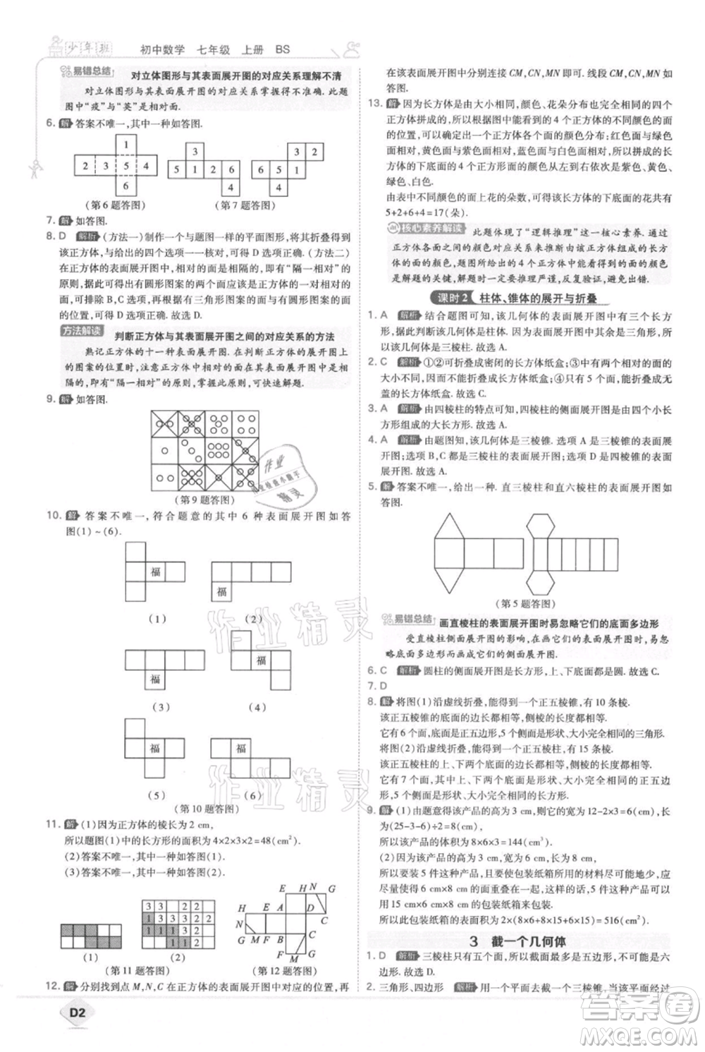 開明出版社2021少年班初中數(shù)學(xué)七年級(jí)上冊(cè)北師大版參考答案