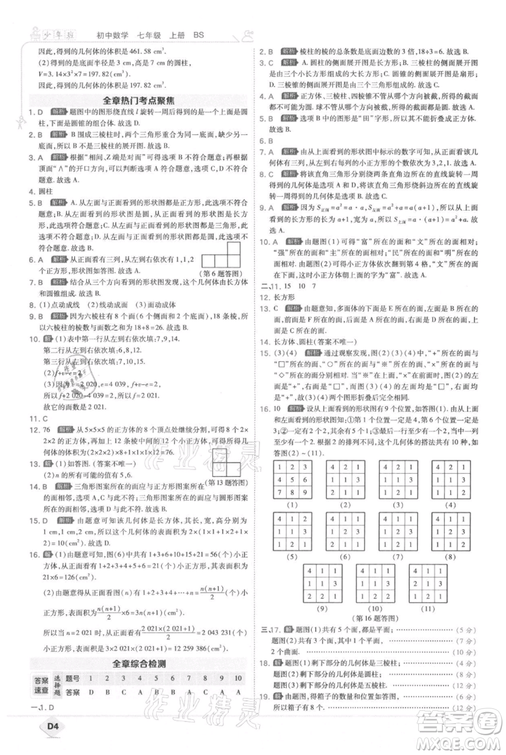 開明出版社2021少年班初中數(shù)學(xué)七年級(jí)上冊(cè)北師大版參考答案