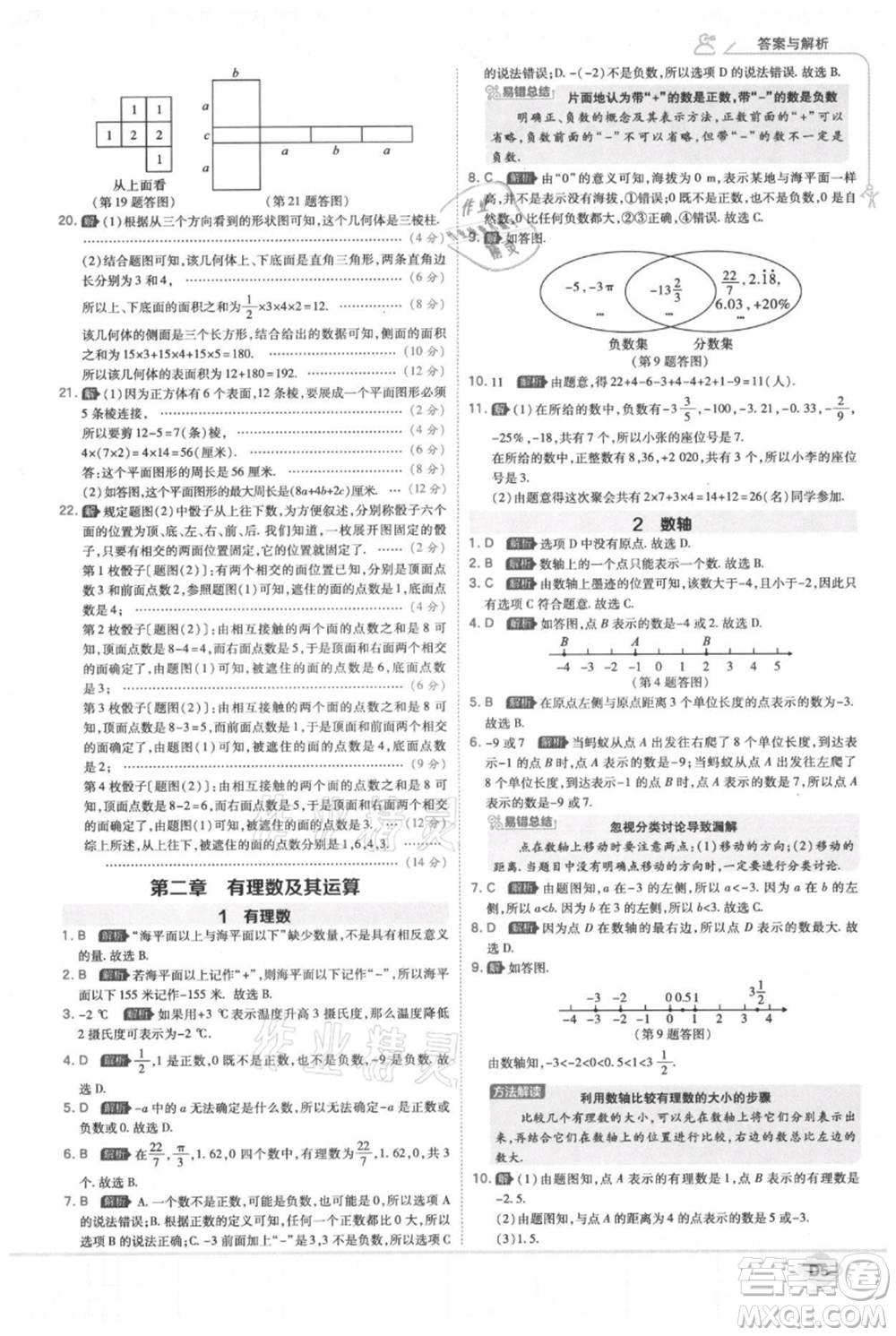 開明出版社2021少年班初中數(shù)學(xué)七年級(jí)上冊(cè)北師大版參考答案