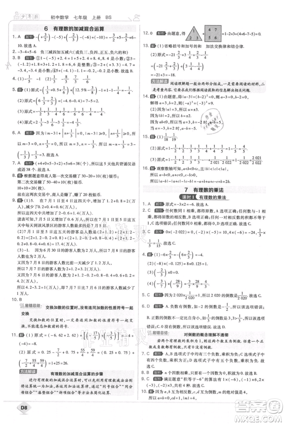 開明出版社2021少年班初中數(shù)學(xué)七年級(jí)上冊(cè)北師大版參考答案