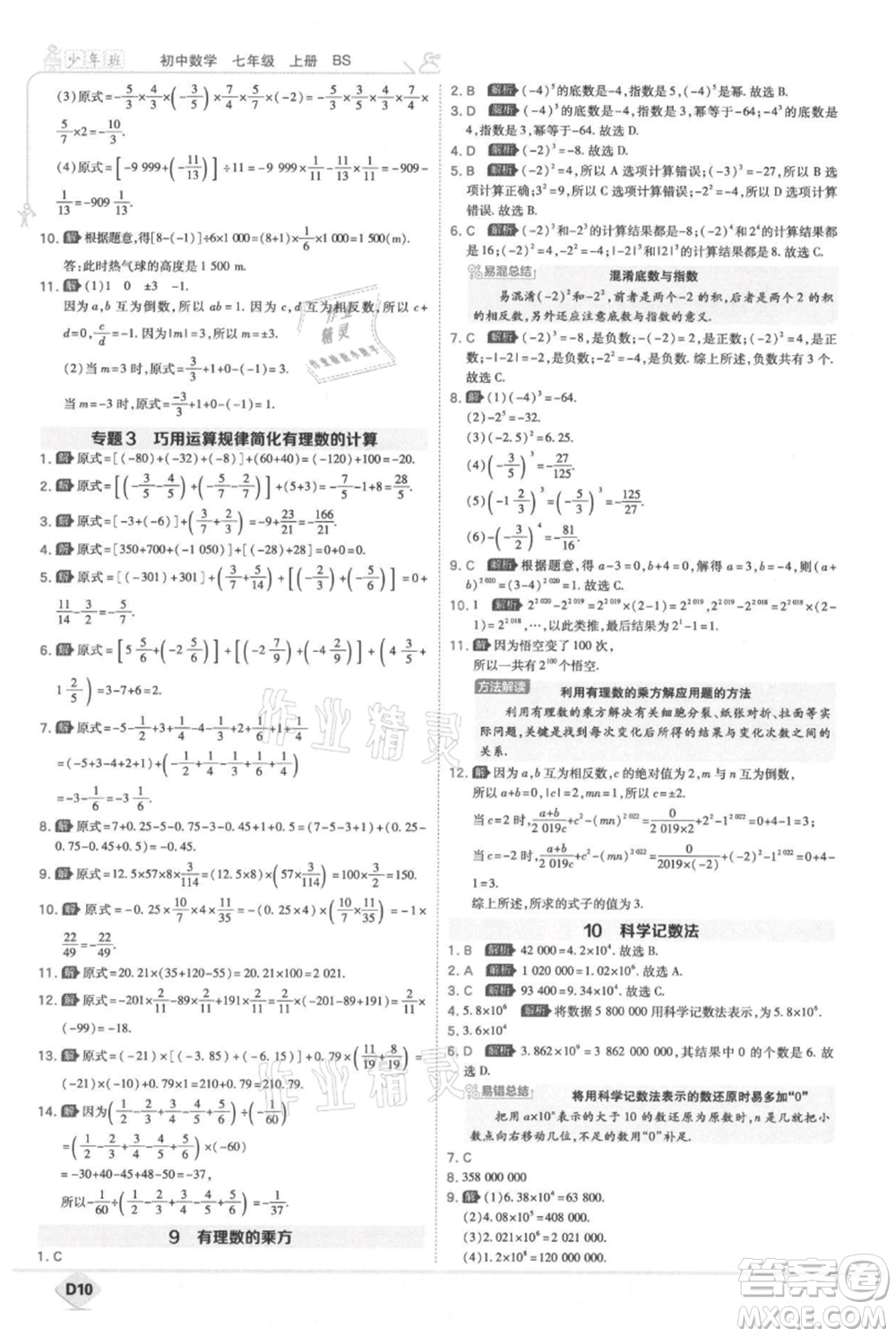 開明出版社2021少年班初中數(shù)學(xué)七年級(jí)上冊(cè)北師大版參考答案