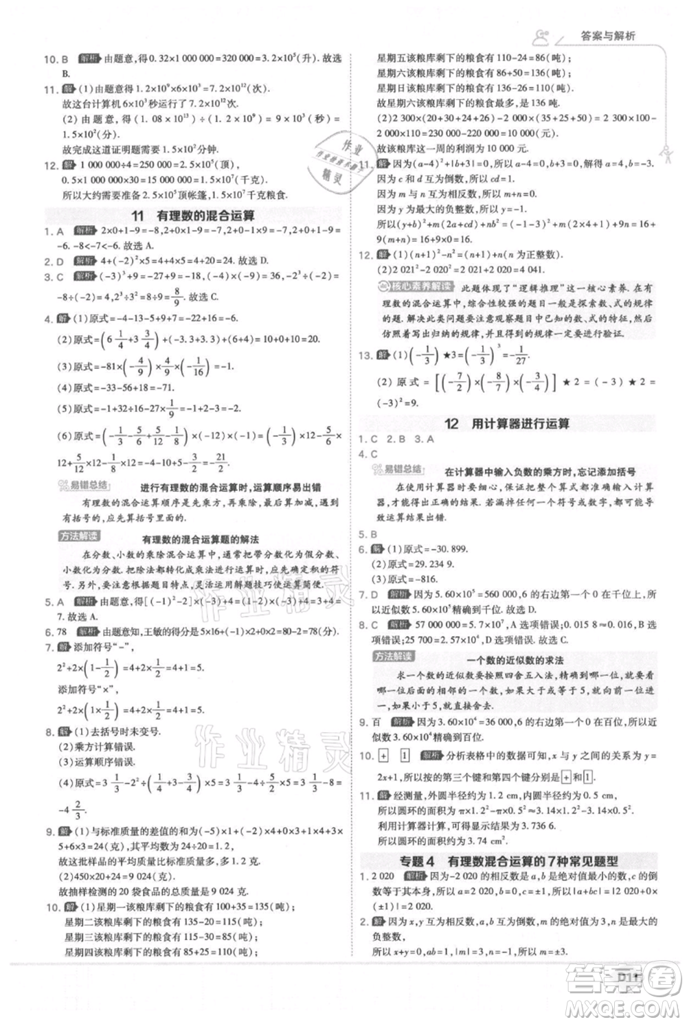 開明出版社2021少年班初中數(shù)學(xué)七年級(jí)上冊(cè)北師大版參考答案