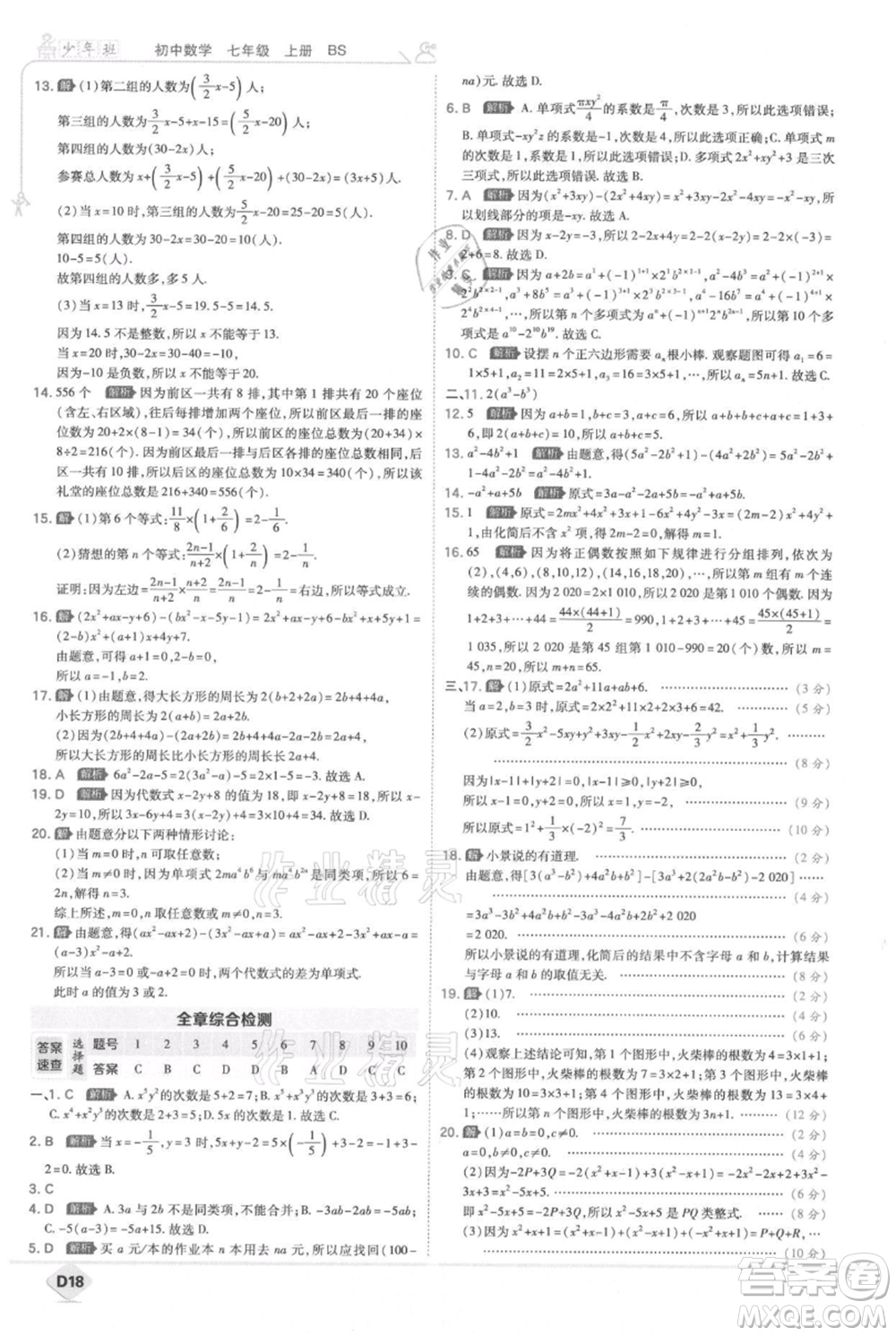 開明出版社2021少年班初中數(shù)學(xué)七年級(jí)上冊(cè)北師大版參考答案