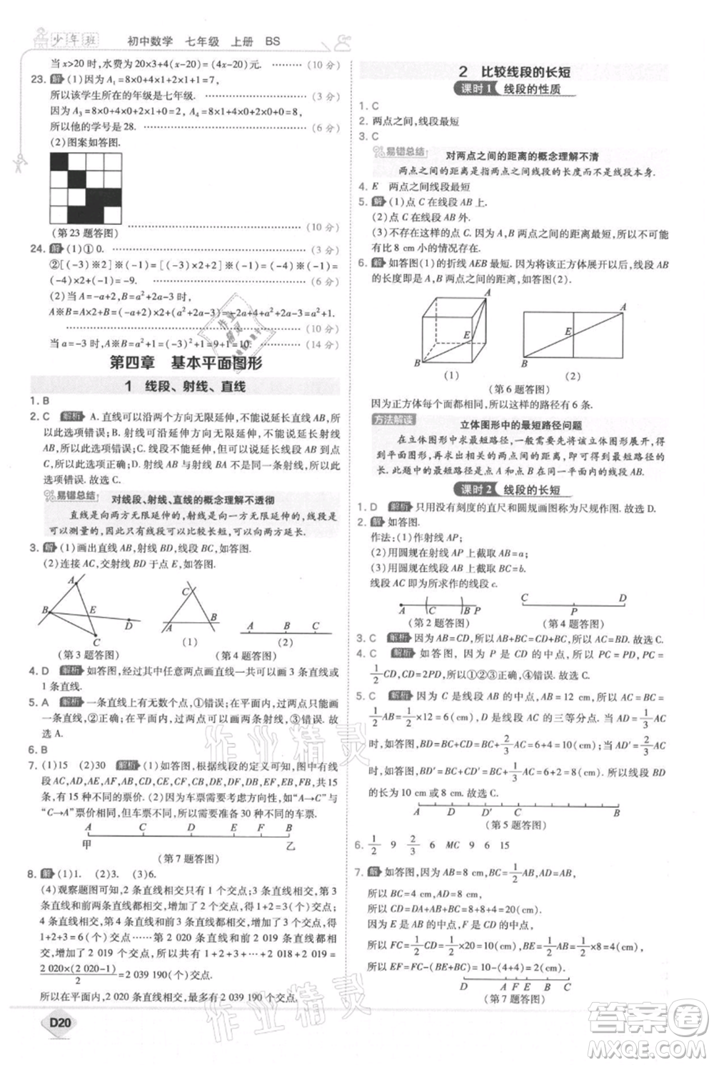 開明出版社2021少年班初中數(shù)學(xué)七年級(jí)上冊(cè)北師大版參考答案