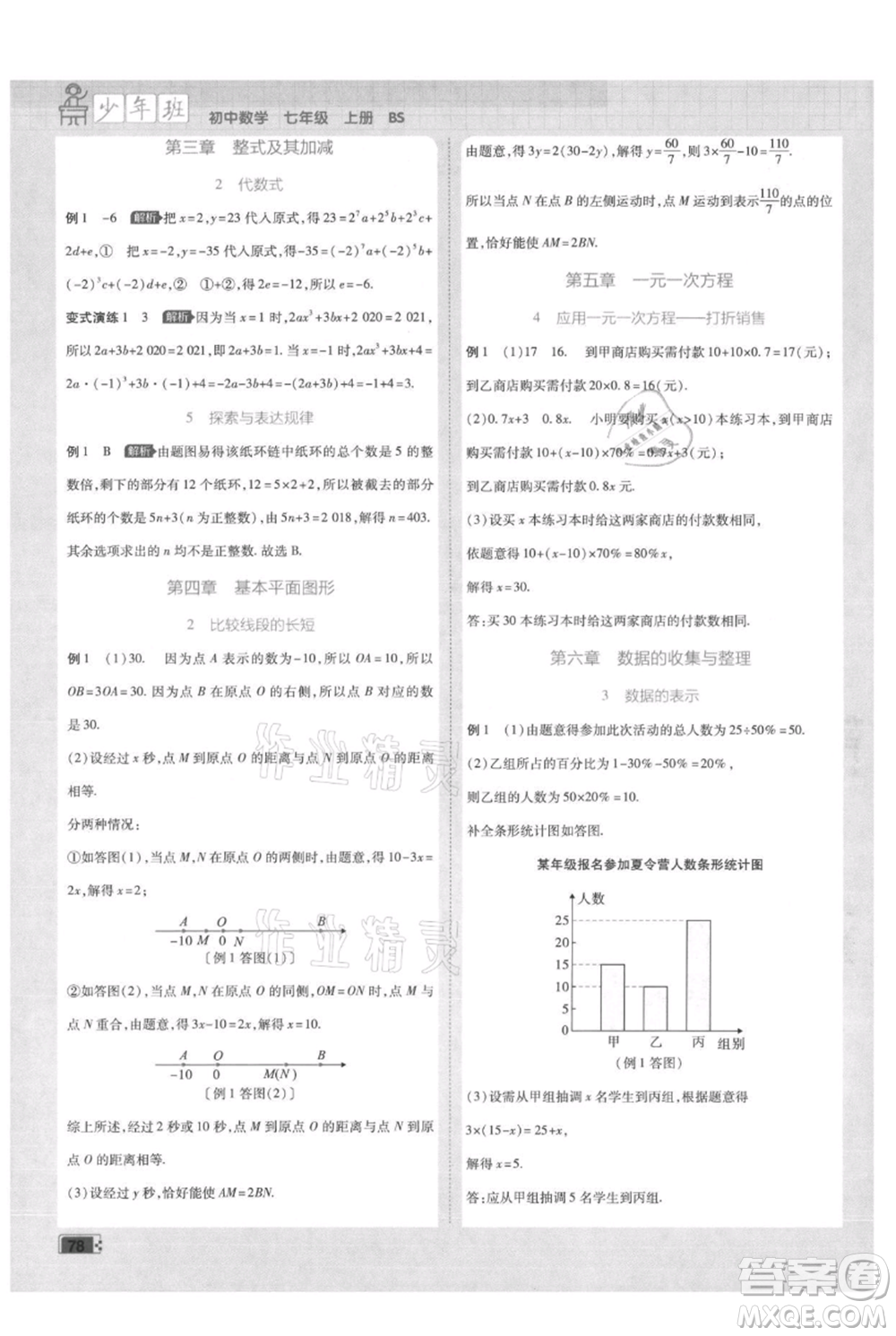 開明出版社2021少年班初中數(shù)學(xué)七年級(jí)上冊(cè)北師大版參考答案