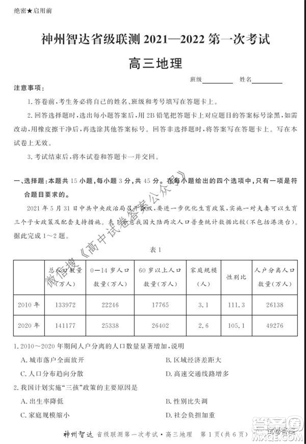 神州智達省級聯(lián)測2021-2022第一次考試高三地理試題及答案