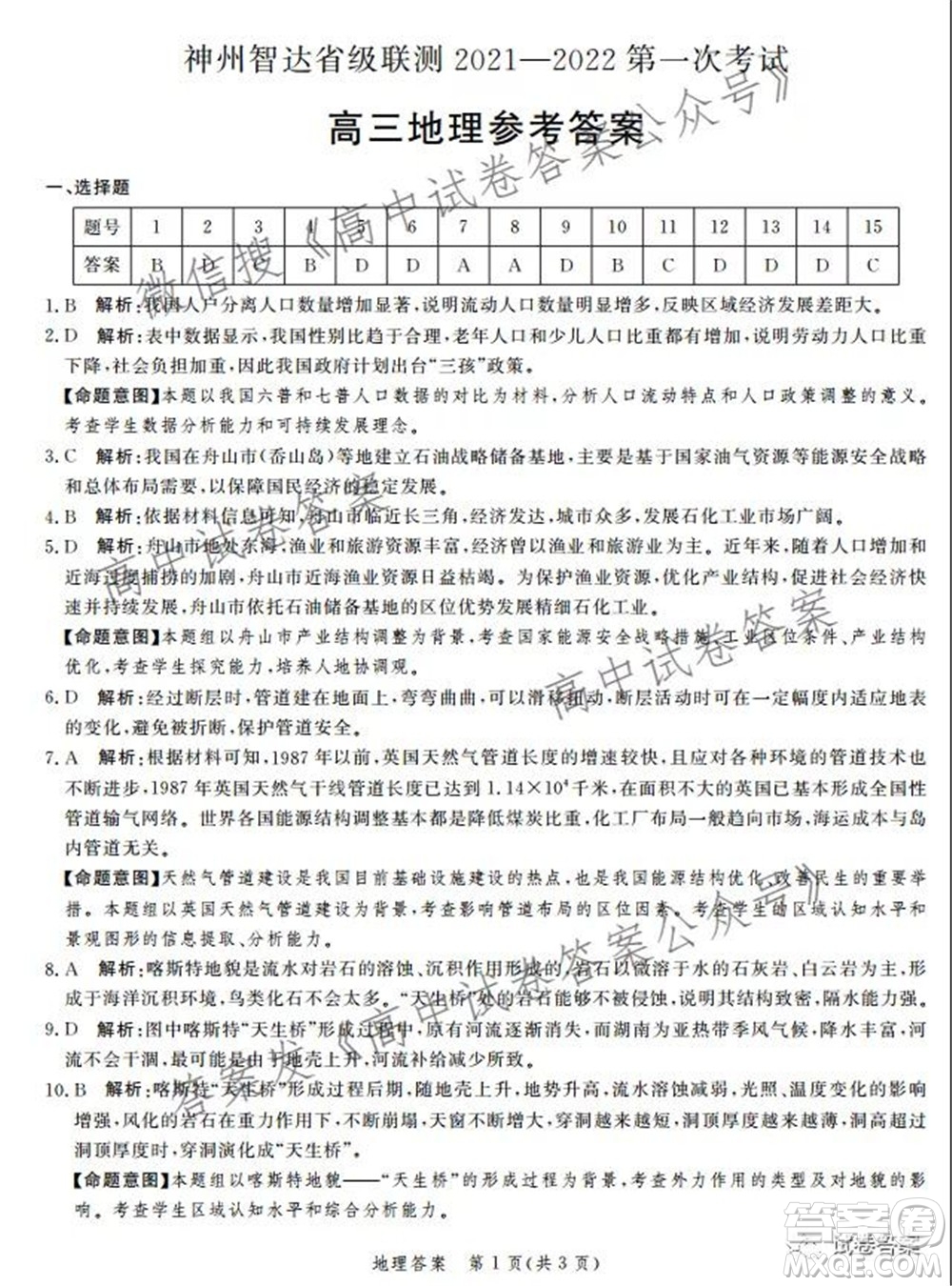 神州智達省級聯(lián)測2021-2022第一次考試高三地理試題及答案