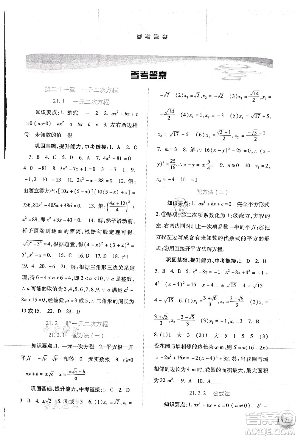 河北人民出版社2021同步訓練九年級數學上冊人教版答案