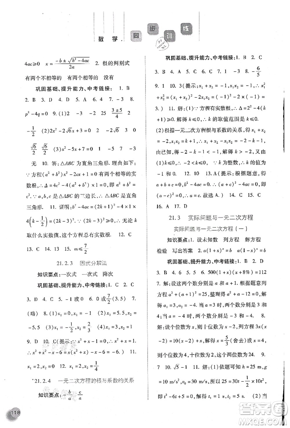 河北人民出版社2021同步訓練九年級數學上冊人教版答案