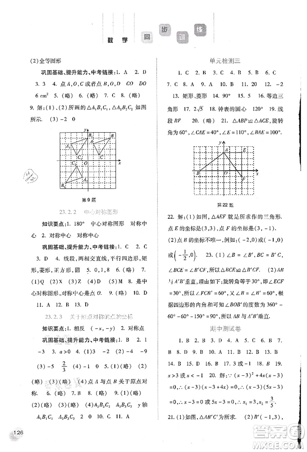 河北人民出版社2021同步訓練九年級數學上冊人教版答案