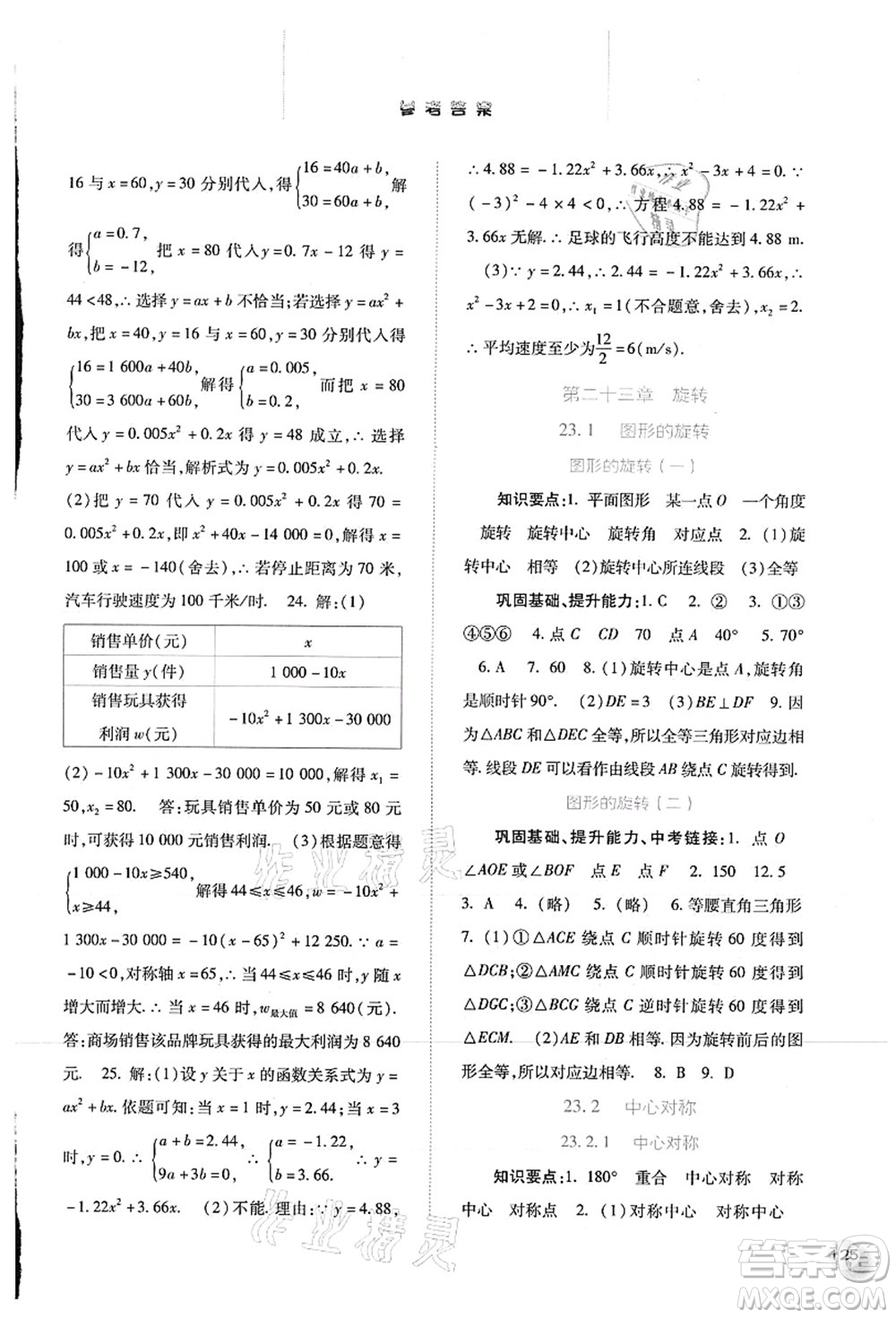 河北人民出版社2021同步訓練九年級數學上冊人教版答案