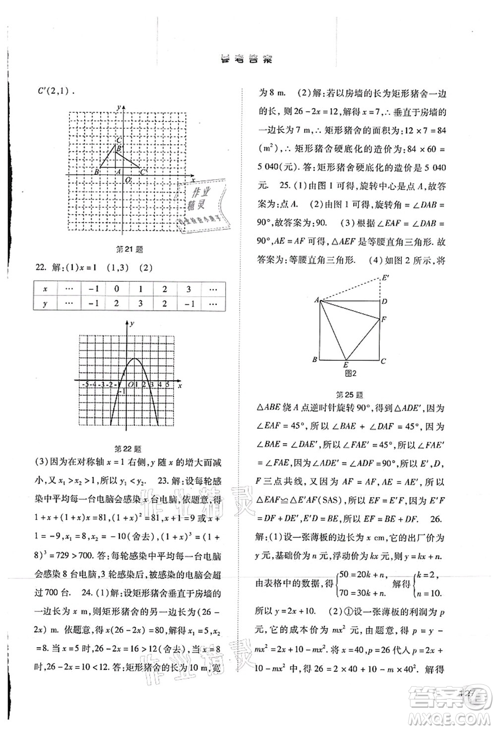 河北人民出版社2021同步訓練九年級數學上冊人教版答案