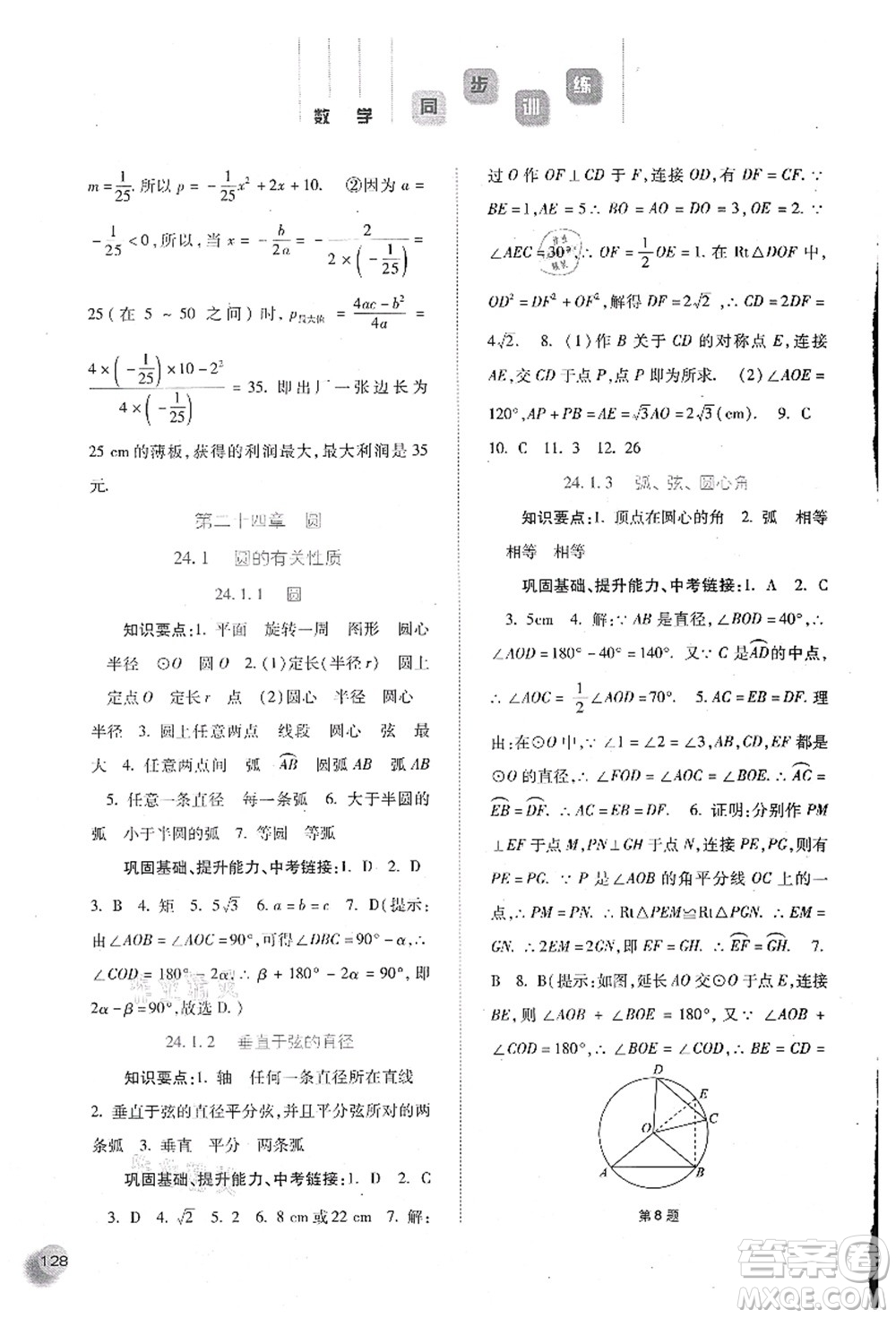 河北人民出版社2021同步訓練九年級數學上冊人教版答案