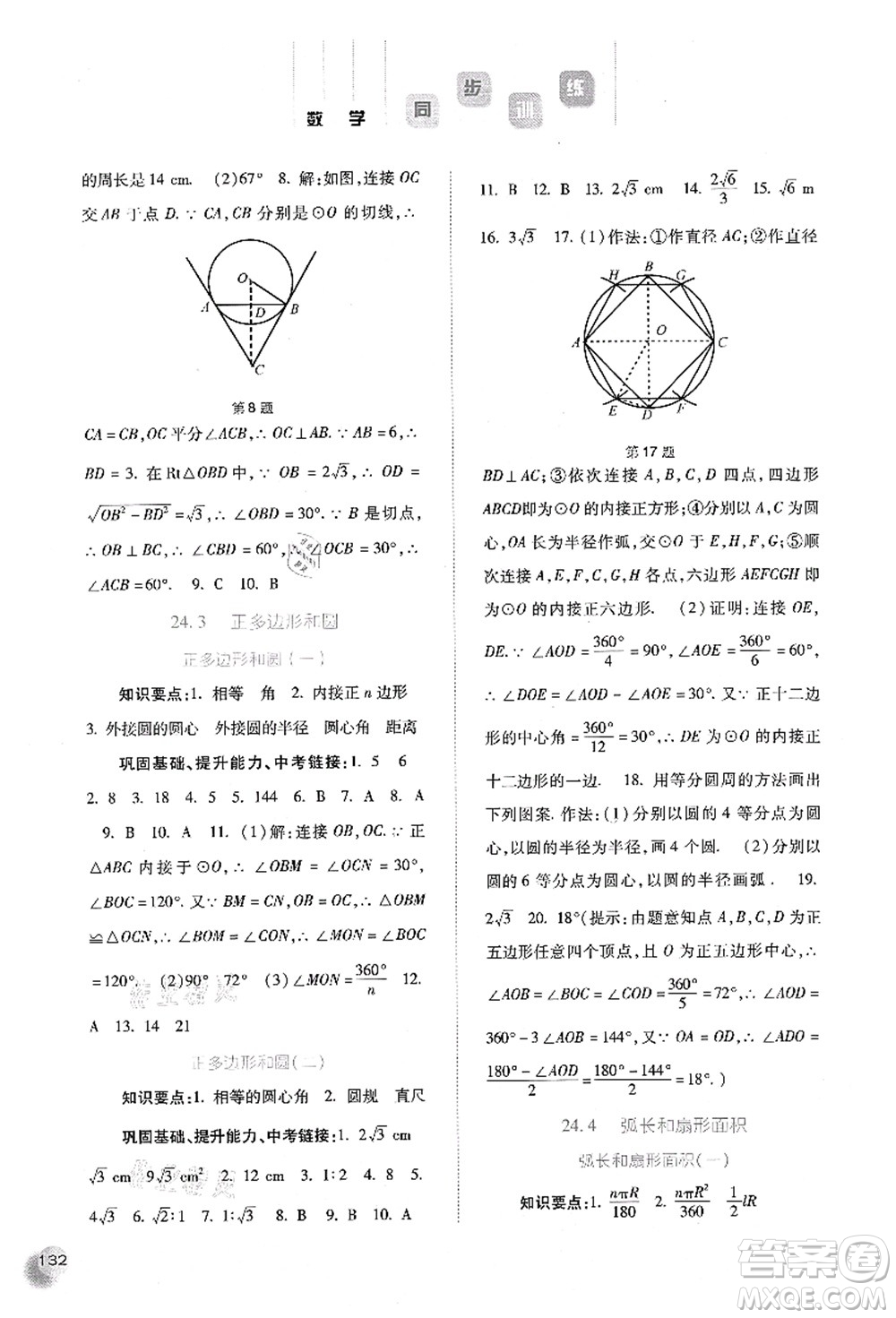 河北人民出版社2021同步訓練九年級數學上冊人教版答案