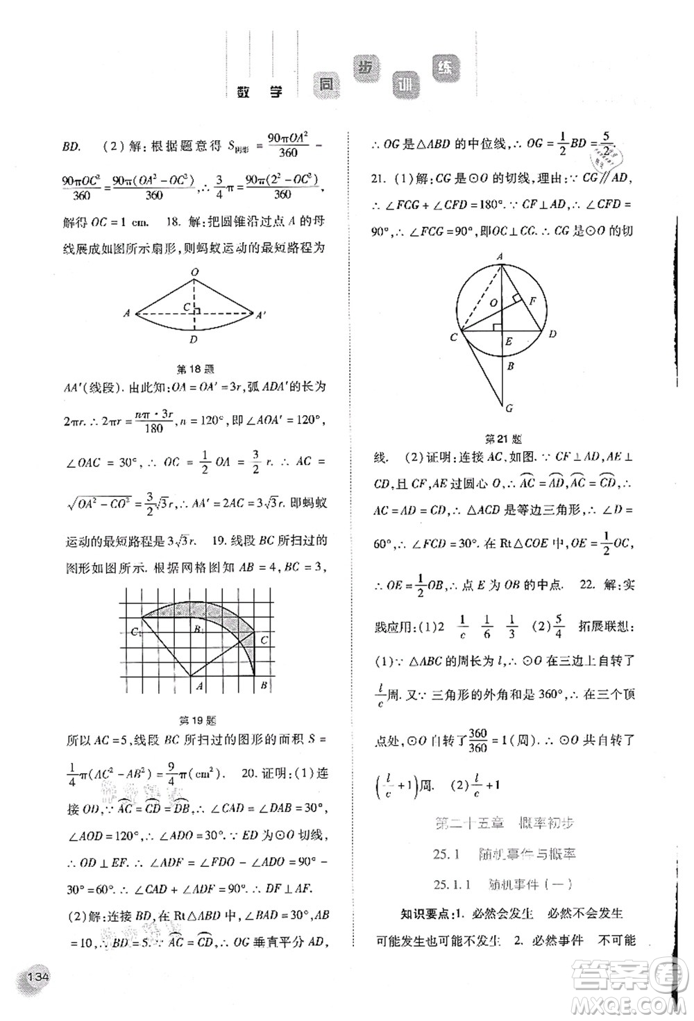 河北人民出版社2021同步訓練九年級數學上冊人教版答案