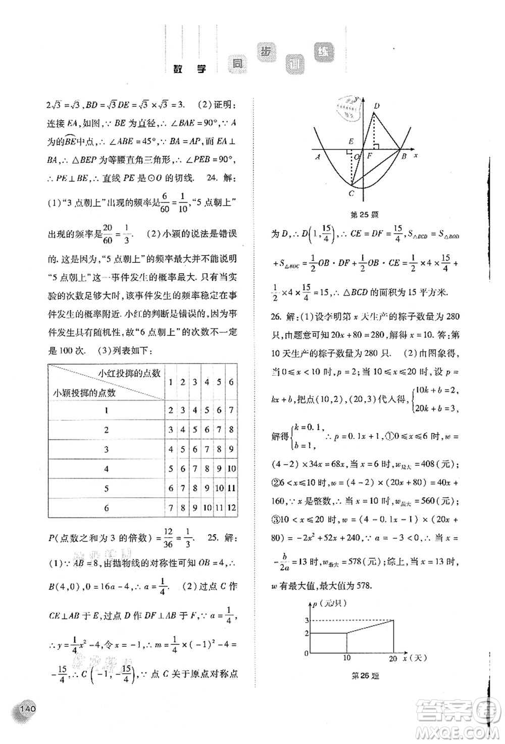 河北人民出版社2021同步訓練九年級數學上冊人教版答案