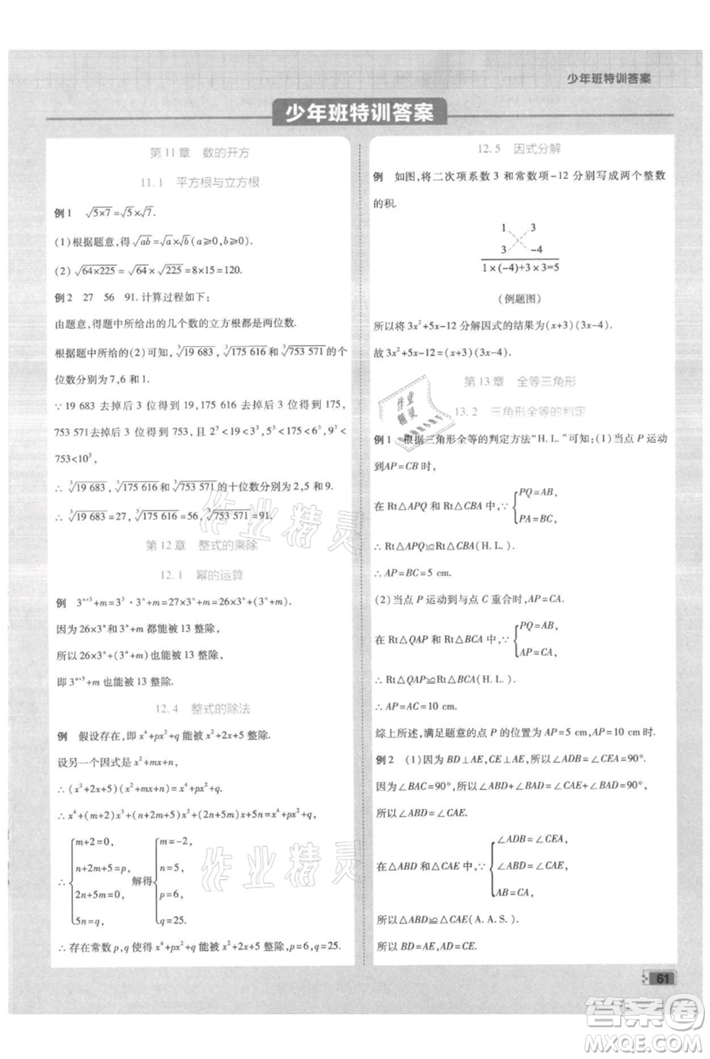 開(kāi)明出版社2021少年班初中數(shù)學(xué)八年級(jí)上冊(cè)華師大版參考答案