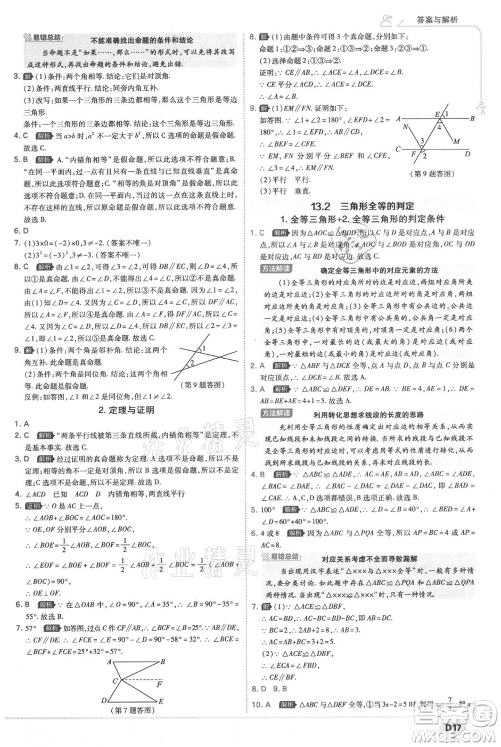 開(kāi)明出版社2021少年班初中數(shù)學(xué)八年級(jí)上冊(cè)華師大版參考答案